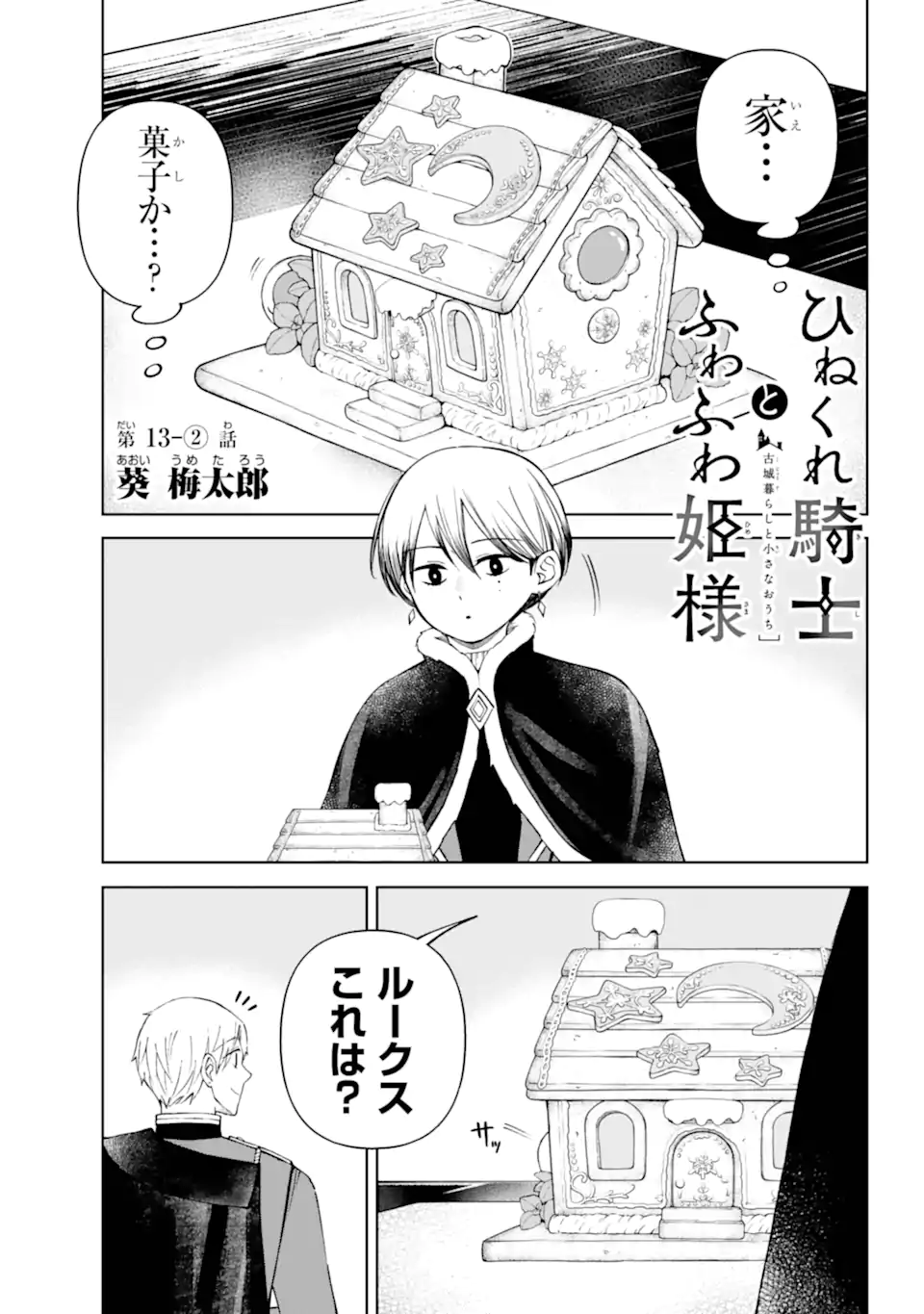 Hinekure Kishi to Fuwafuwa Hime-sama - Kojou Gurashi to Chiisana Ouchi - Chapter 13.21 - Page 1