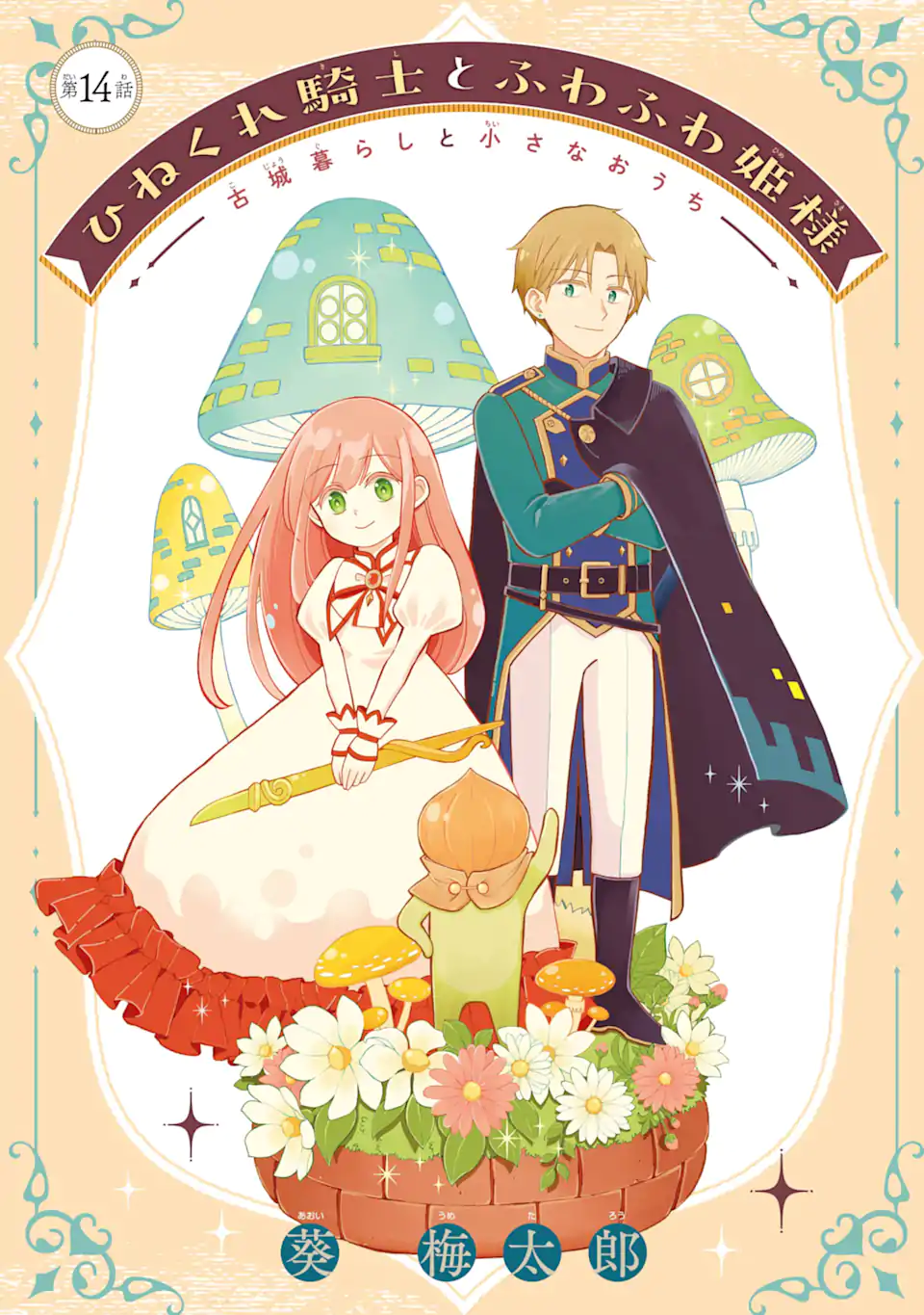 Hinekure Kishi to Fuwafuwa Hime-sama - Kojou Gurashi to Chiisana Ouchi - Chapter 14.1 - Page 1