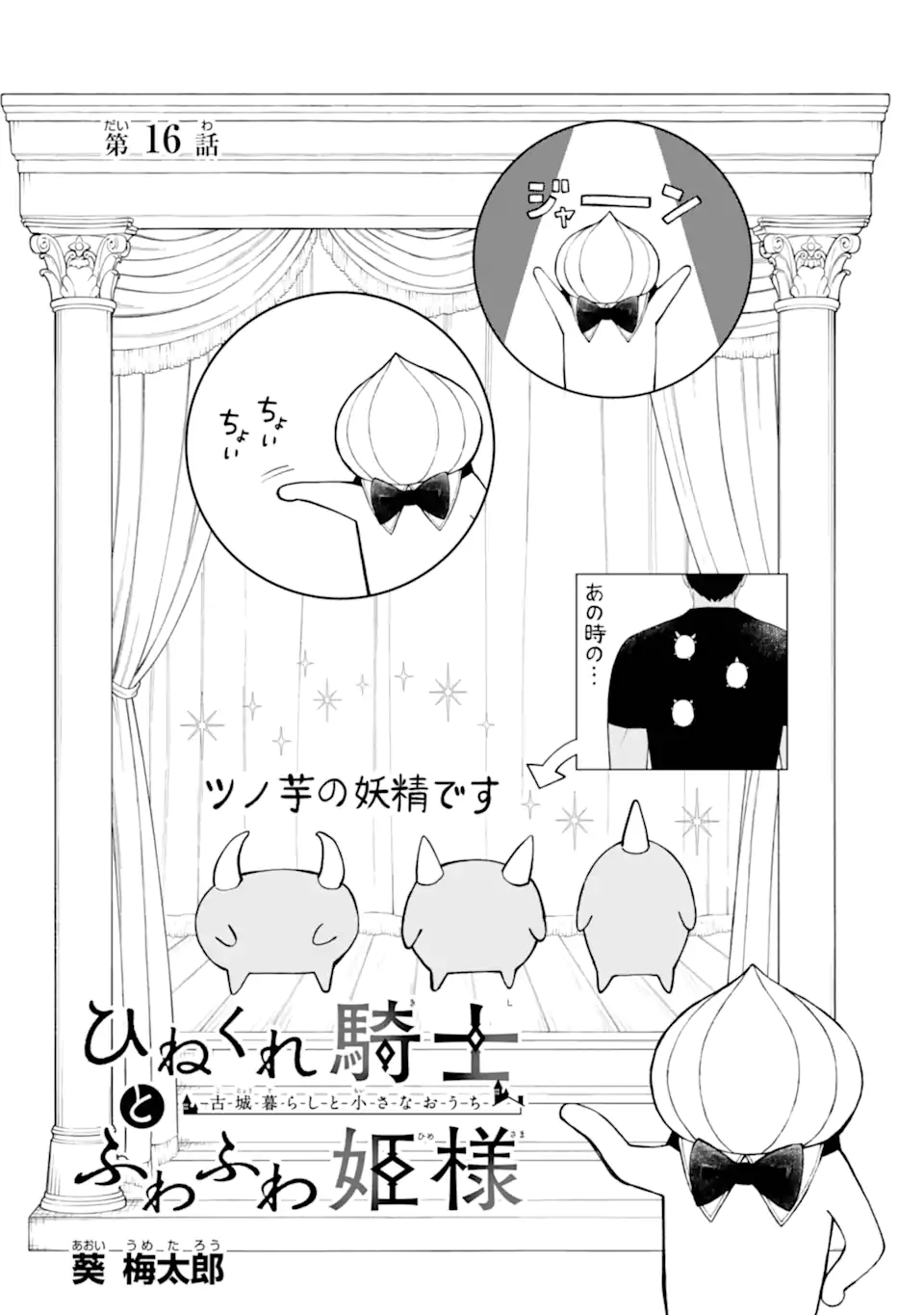 Hinekure Kishi to Fuwafuwa Hime-sama - Kojou Gurashi to Chiisana Ouchi - Chapter 16.1 - Page 2
