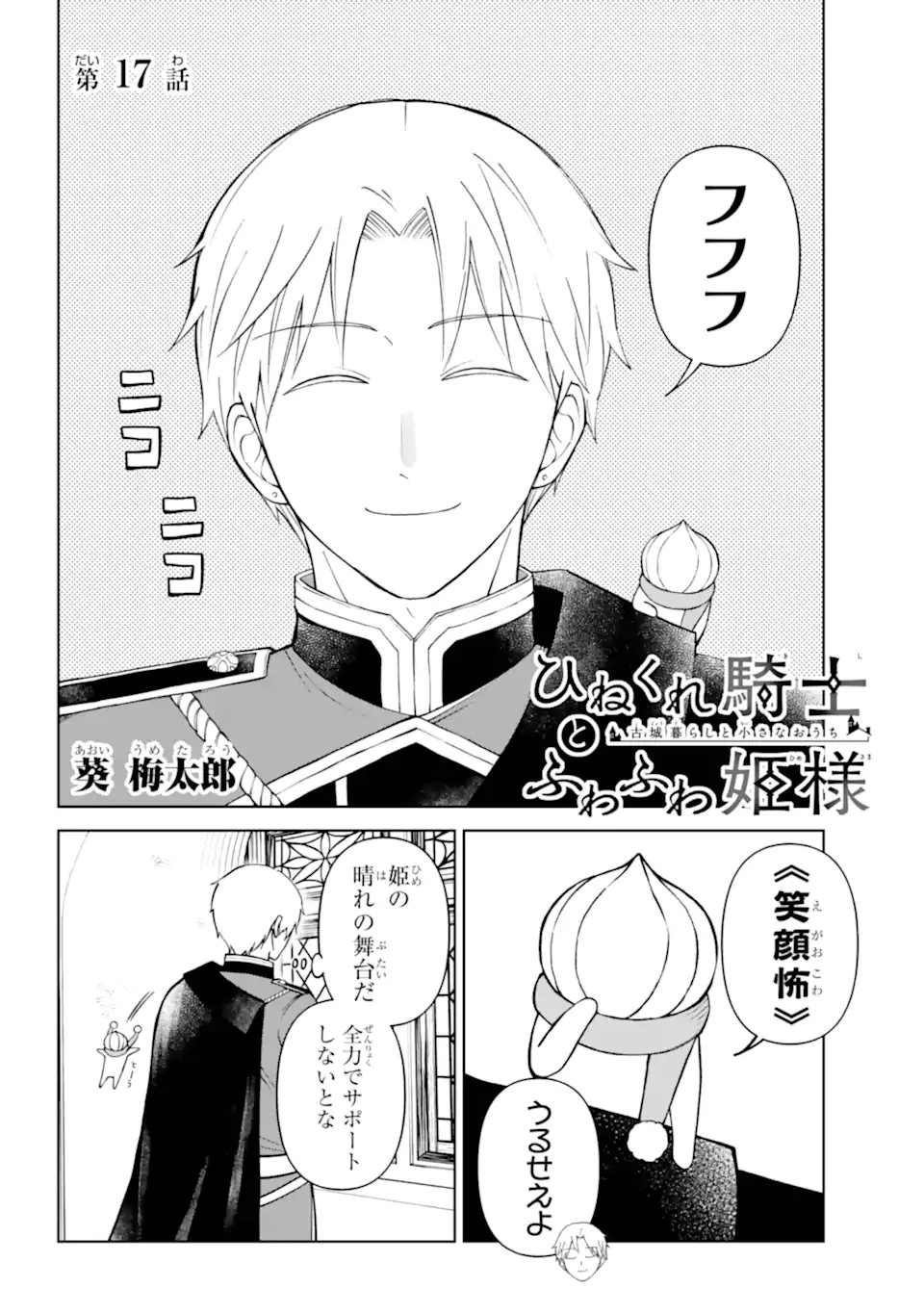 Hinekure Kishi to Fuwafuwa Hime-sama - Kojou Gurashi to Chiisana Ouchi - Chapter 17.1 - Page 2