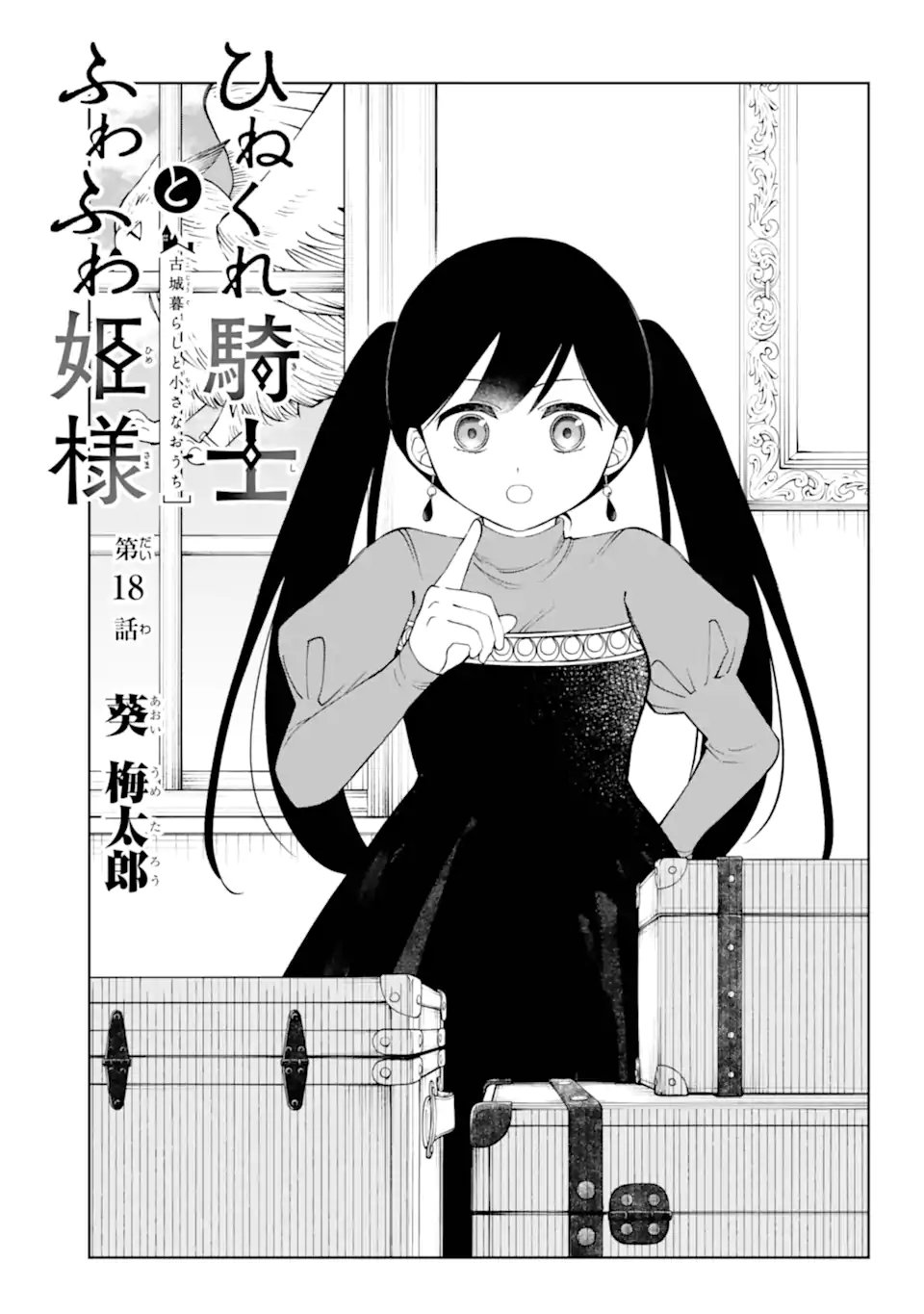 Hinekure Kishi to Fuwafuwa Hime-sama - Kojou Gurashi to Chiisana Ouchi - Chapter 18.1 - Page 1
