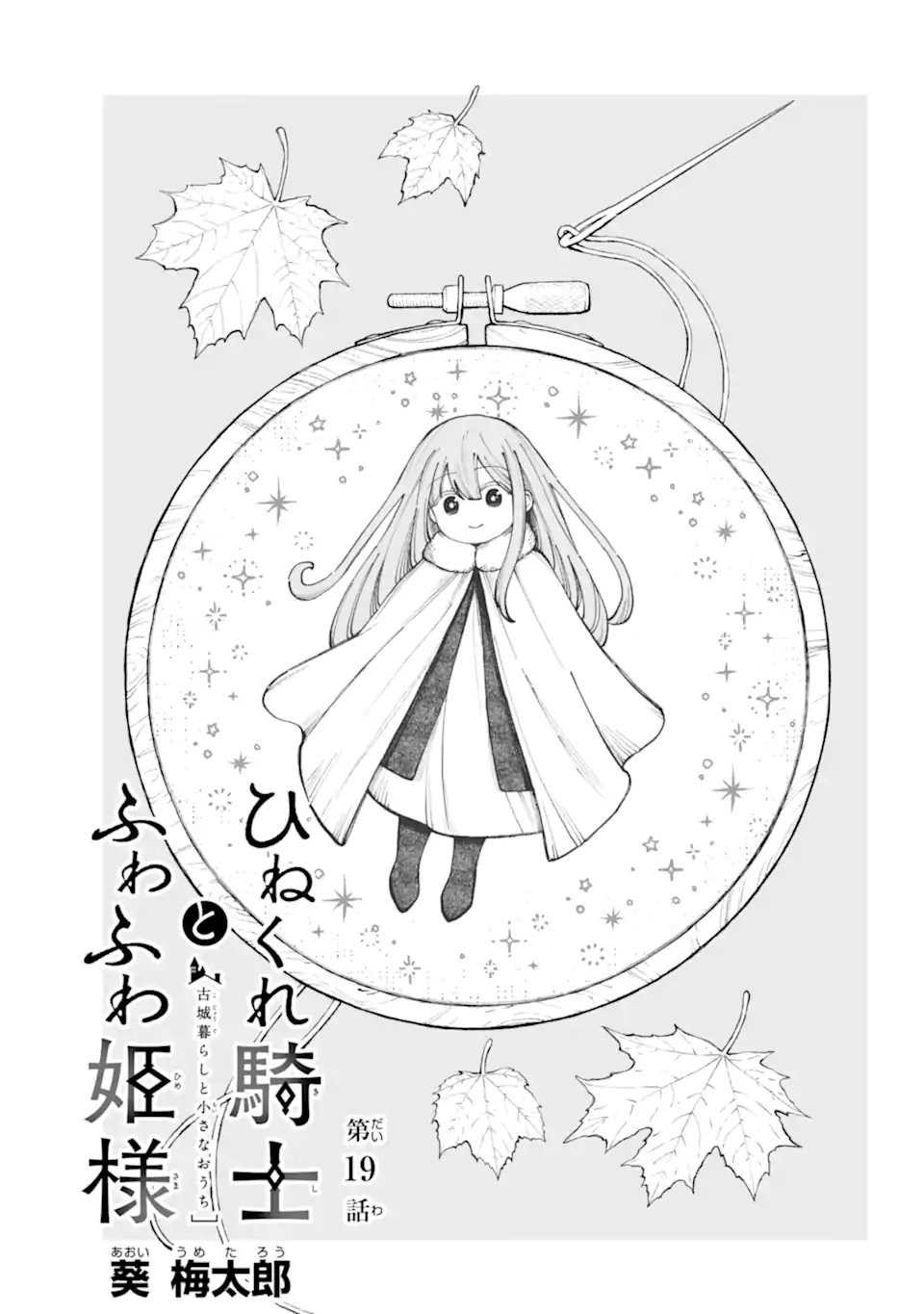 Hinekure Kishi to Fuwafuwa Hime-sama - Kojou Gurashi to Chiisana Ouchi - Chapter 19.1 - Page 1