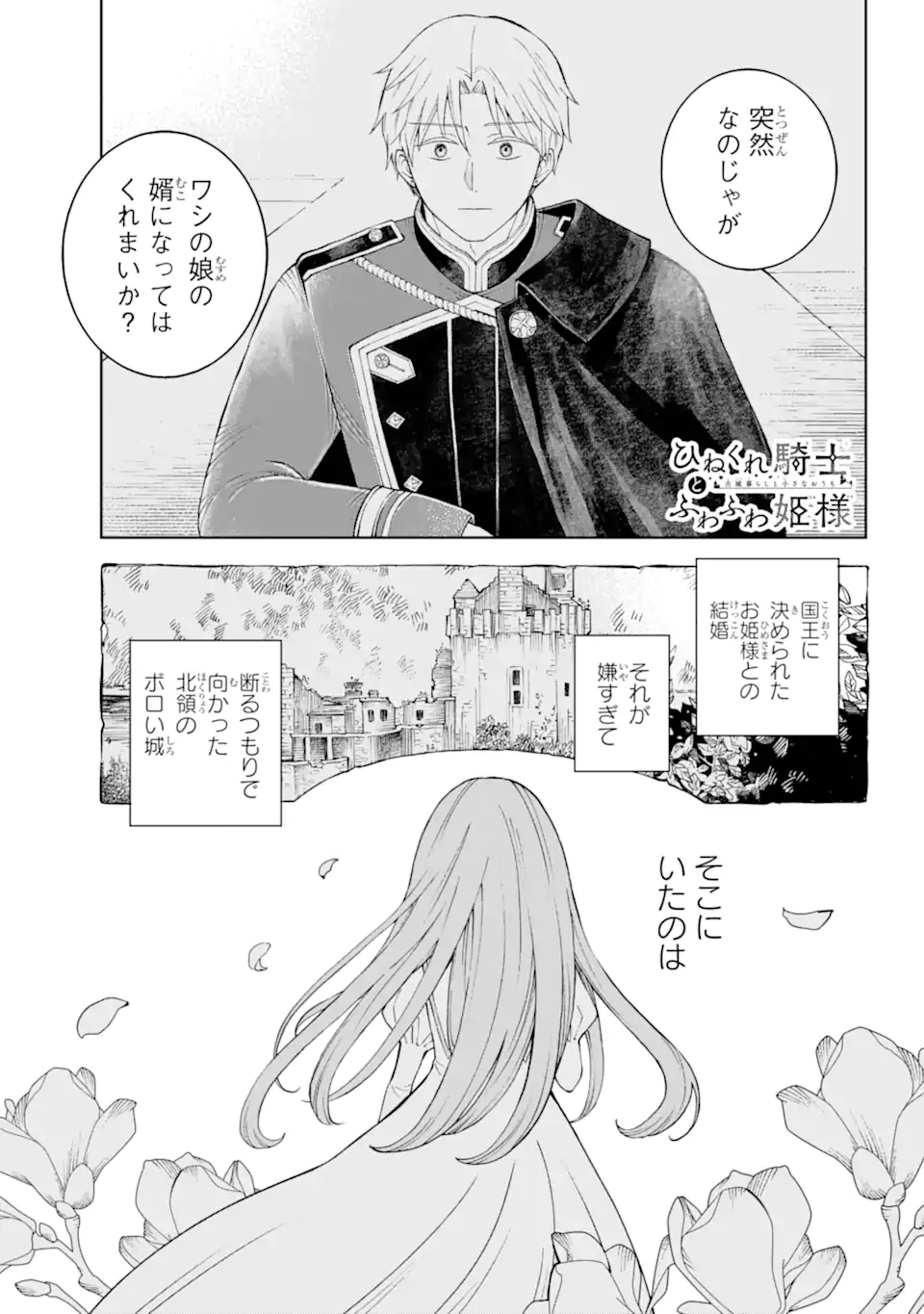 Hinekure Kishi to Fuwafuwa Hime-sama - Kojou Gurashi to Chiisana Ouchi - Chapter 2.1 - Page 1