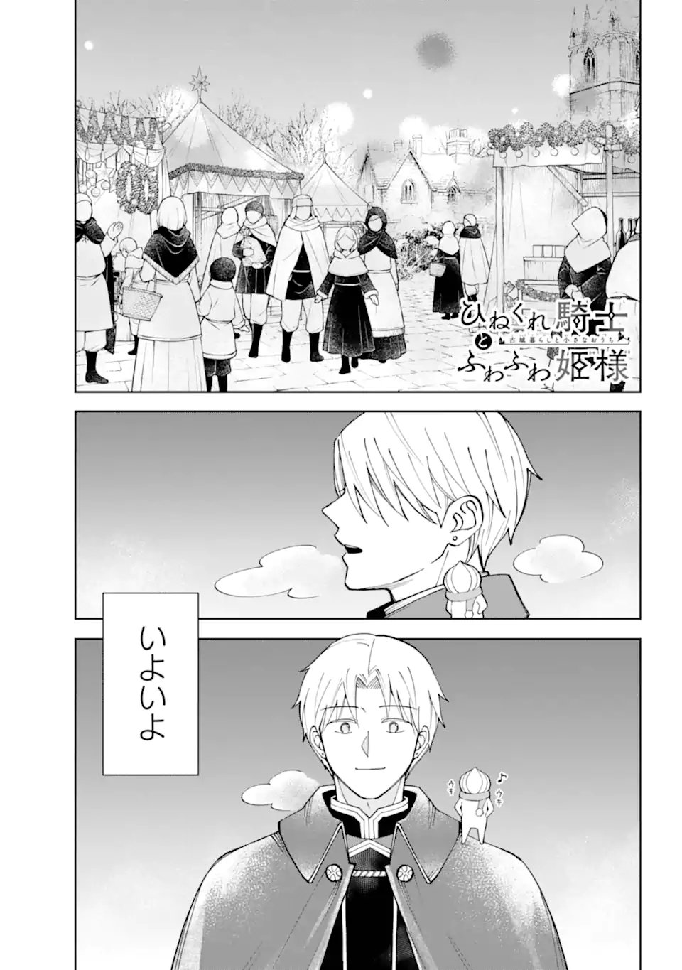 Hinekure Kishi to Fuwafuwa Hime-sama - Kojou Gurashi to Chiisana Ouchi - Chapter 20.1 - Page 1