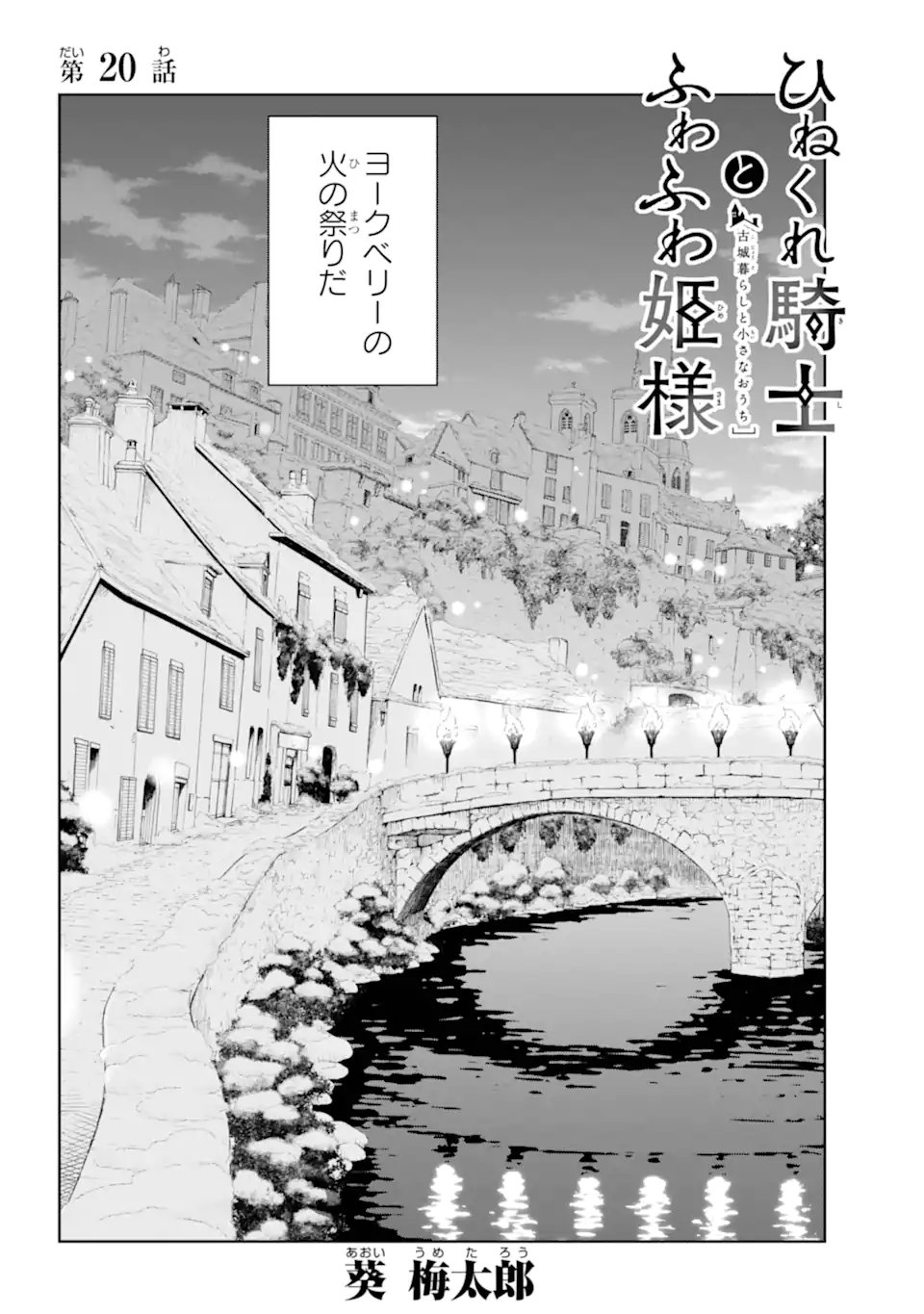 Hinekure Kishi to Fuwafuwa Hime-sama - Kojou Gurashi to Chiisana Ouchi - Chapter 20.1 - Page 2