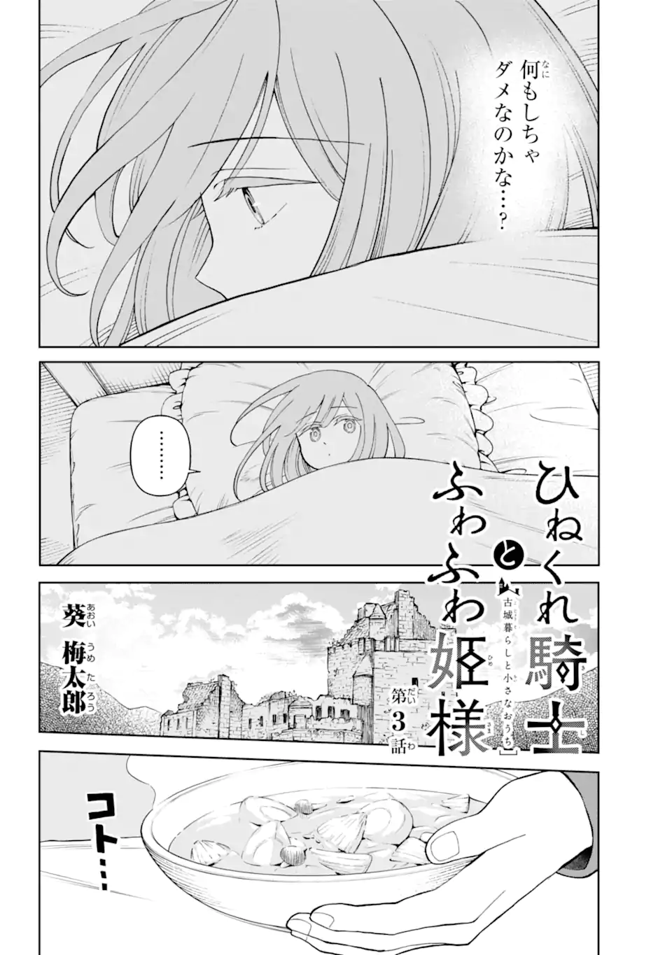 Hinekure Kishi to Fuwafuwa Hime-sama - Kojou Gurashi to Chiisana Ouchi - Chapter 3.1 - Page 4