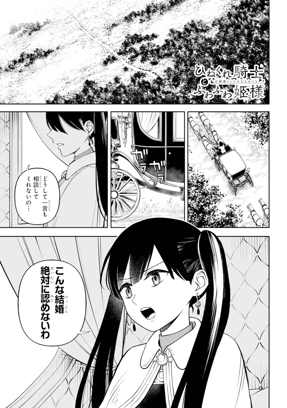 Hinekure Kishi to Fuwafuwa Hime-sama - Kojou Gurashi to Chiisana Ouchi - Chapter 4.1 - Page 1