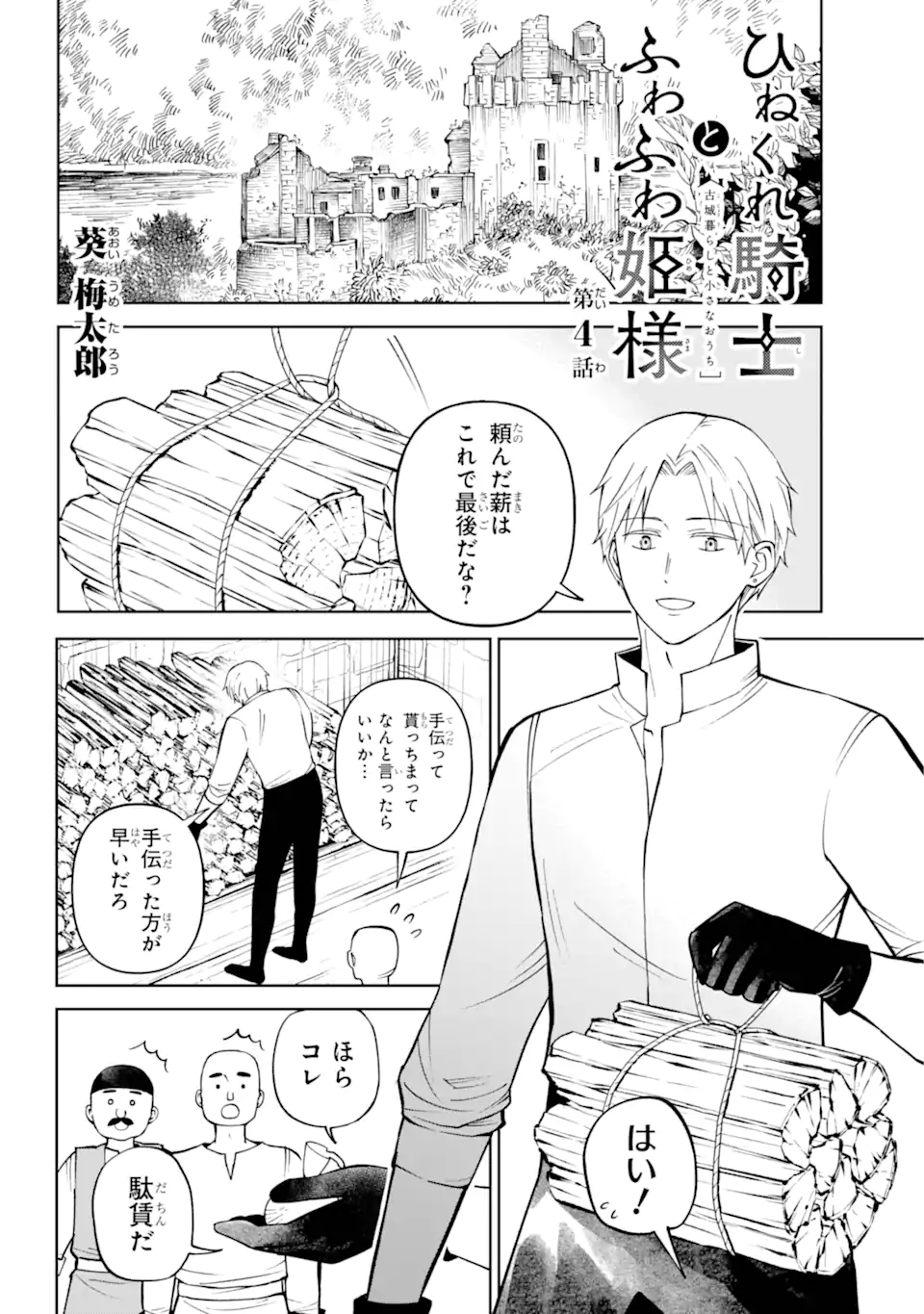 Hinekure Kishi to Fuwafuwa Hime-sama - Kojou Gurashi to Chiisana Ouchi - Chapter 4.1 - Page 2