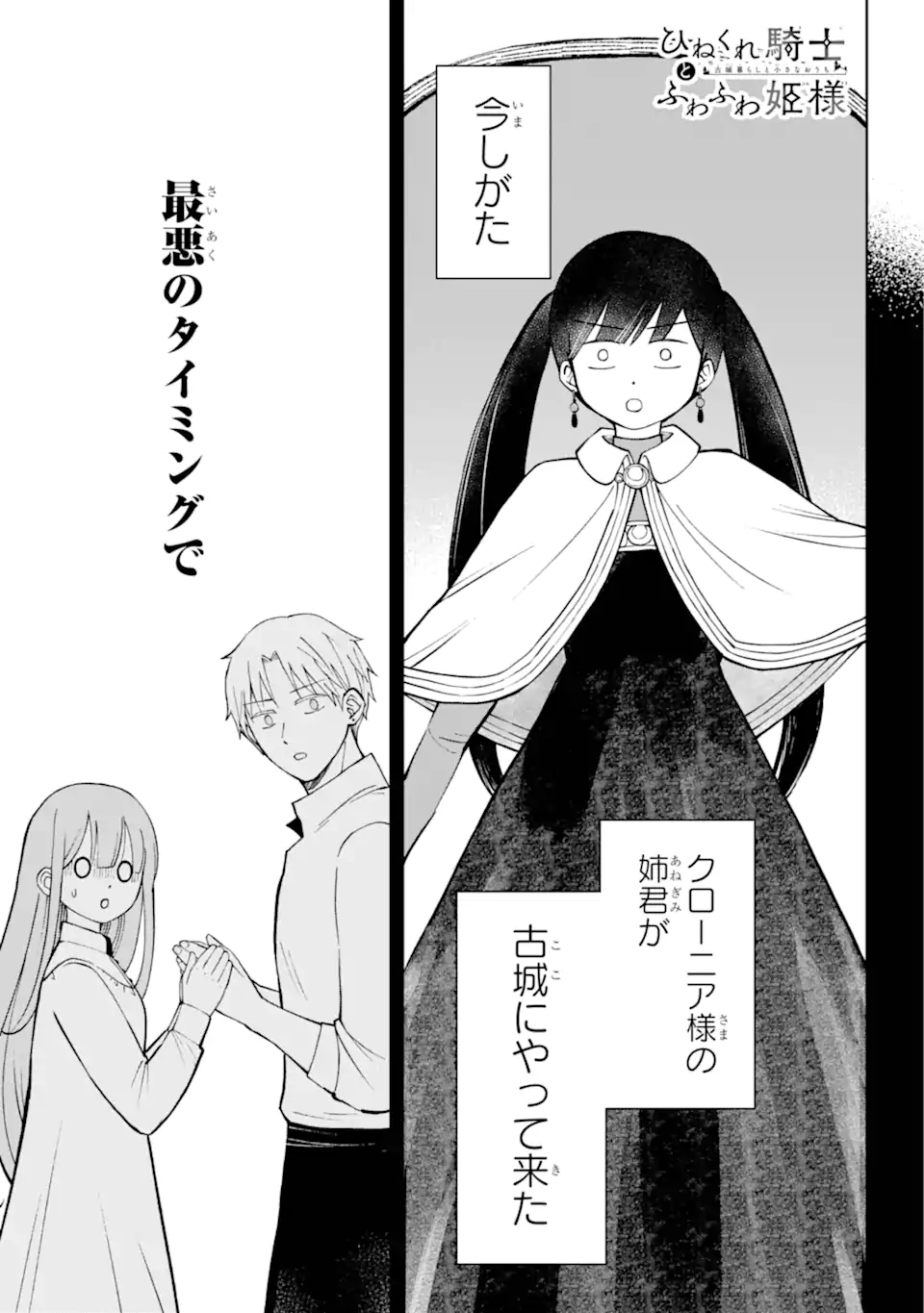Hinekure Kishi to Fuwafuwa Hime-sama - Kojou Gurashi to Chiisana Ouchi - Chapter 5.1 - Page 1