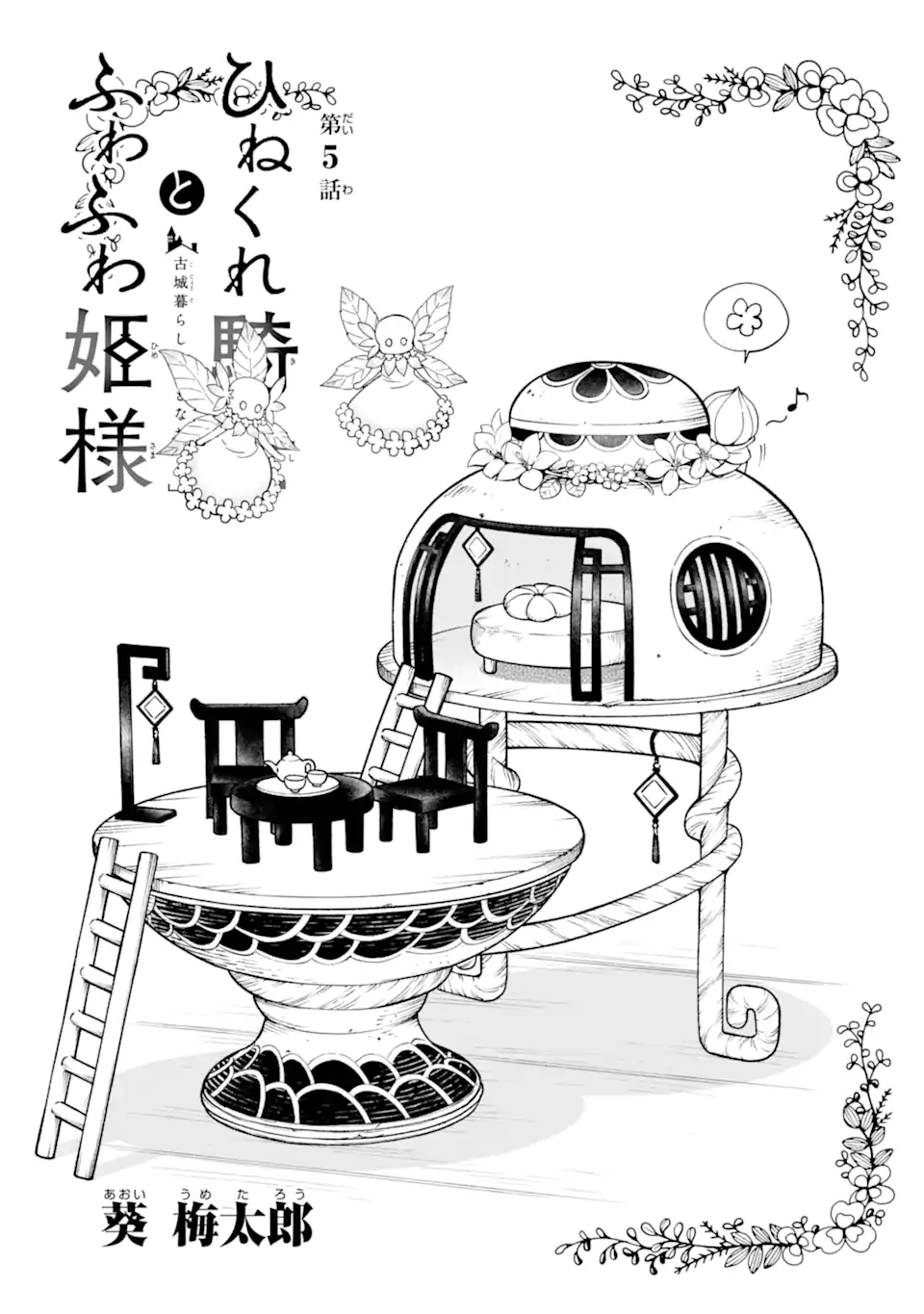 Hinekure Kishi to Fuwafuwa Hime-sama - Kojou Gurashi to Chiisana Ouchi - Chapter 5.1 - Page 3