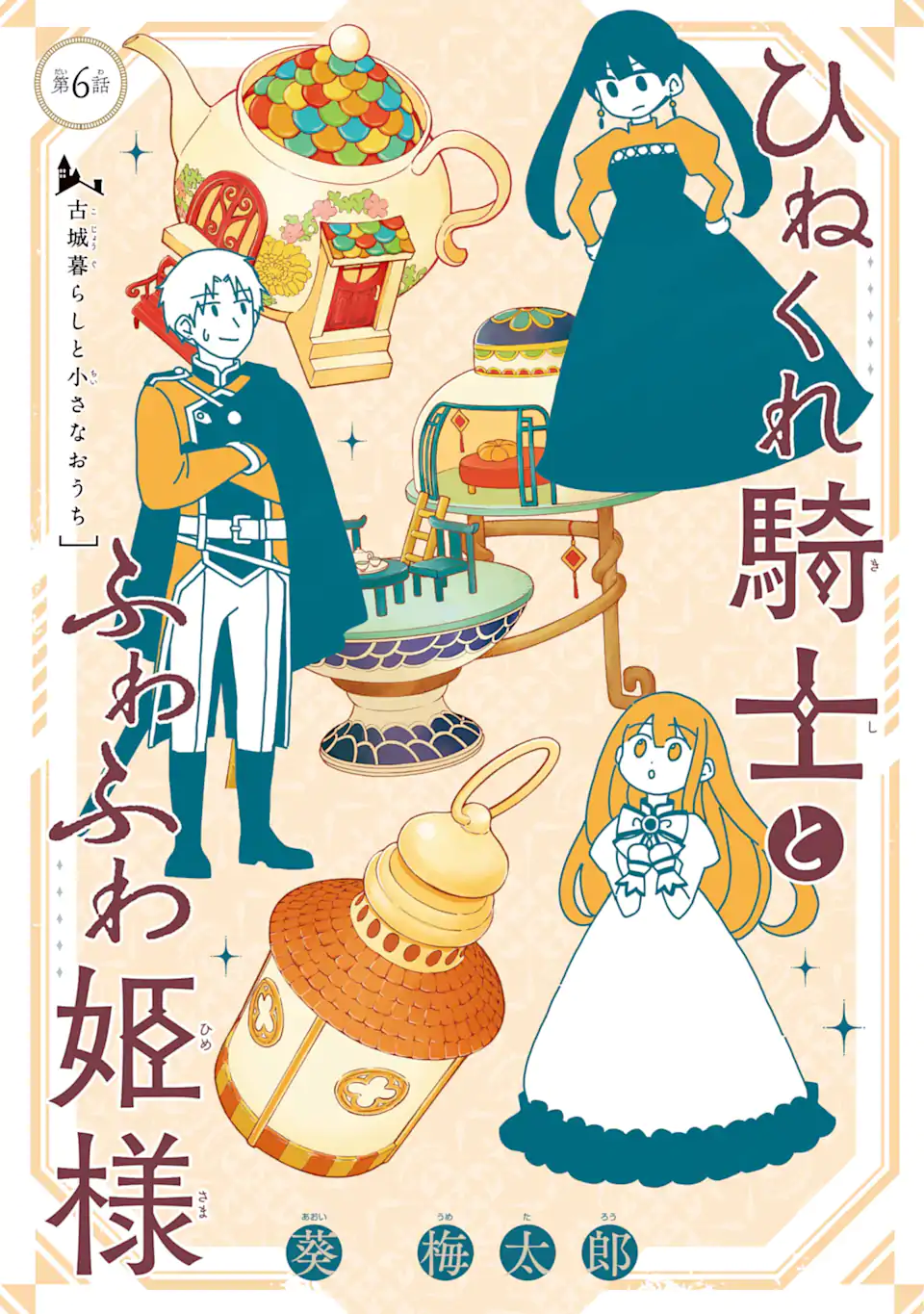 Hinekure Kishi to Fuwafuwa Hime-sama - Kojou Gurashi to Chiisana Ouchi - Chapter 6.1 - Page 1