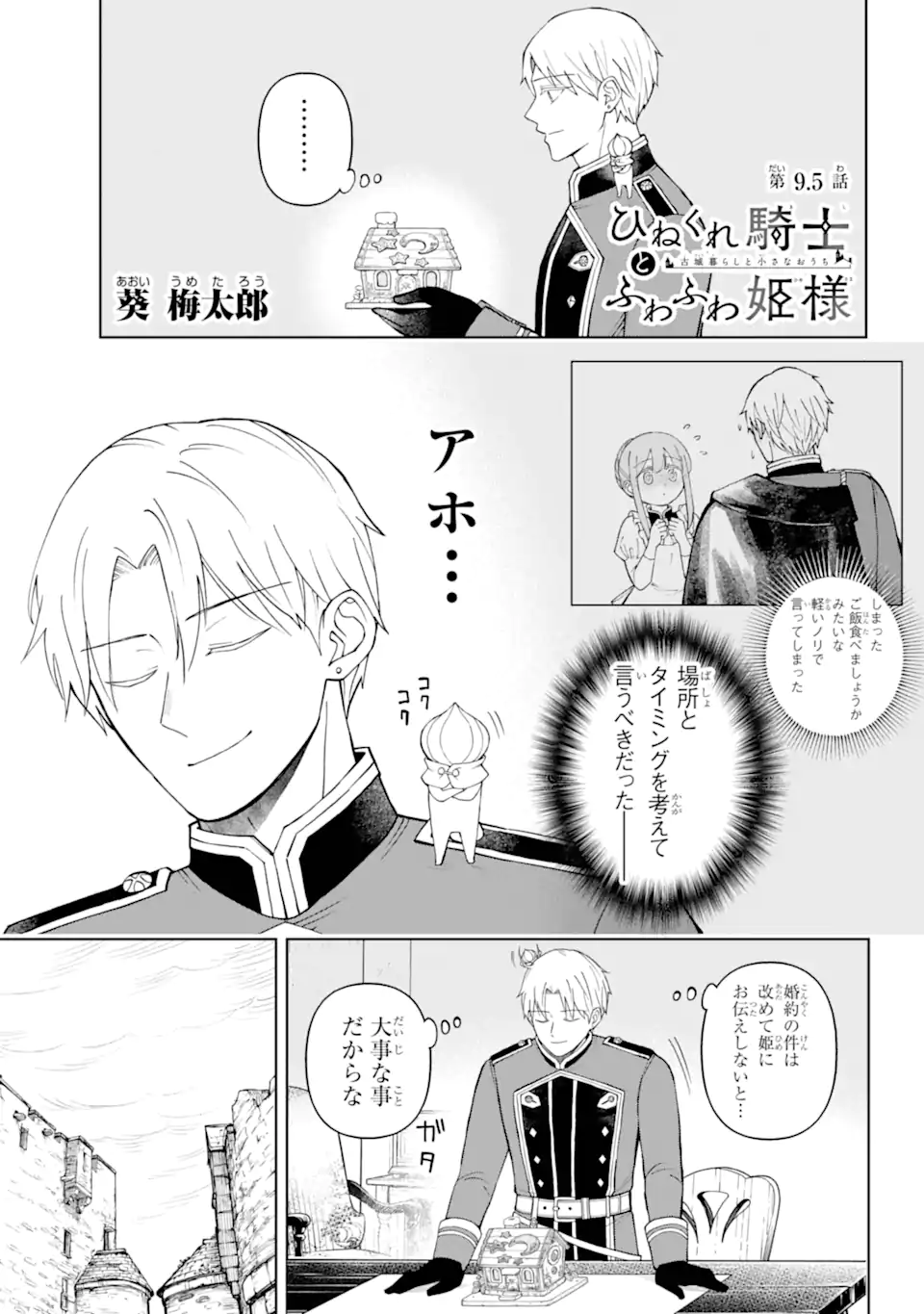 Hinekure Kishi to Fuwafuwa Hime-sama - Kojou Gurashi to Chiisana Ouchi - Chapter 9.5 - Page 1