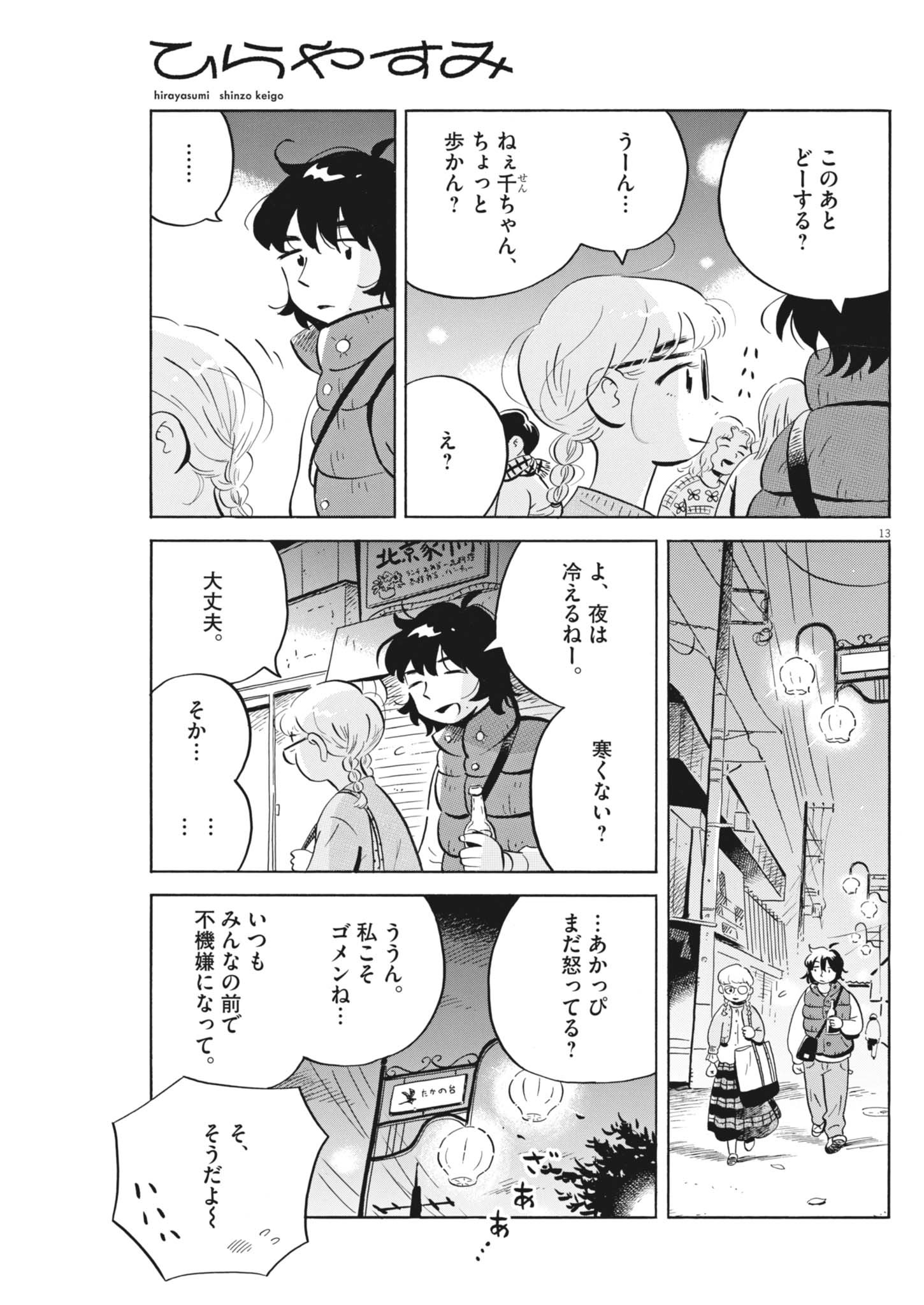 Hirayasumi - Chapter 82 - Page 13