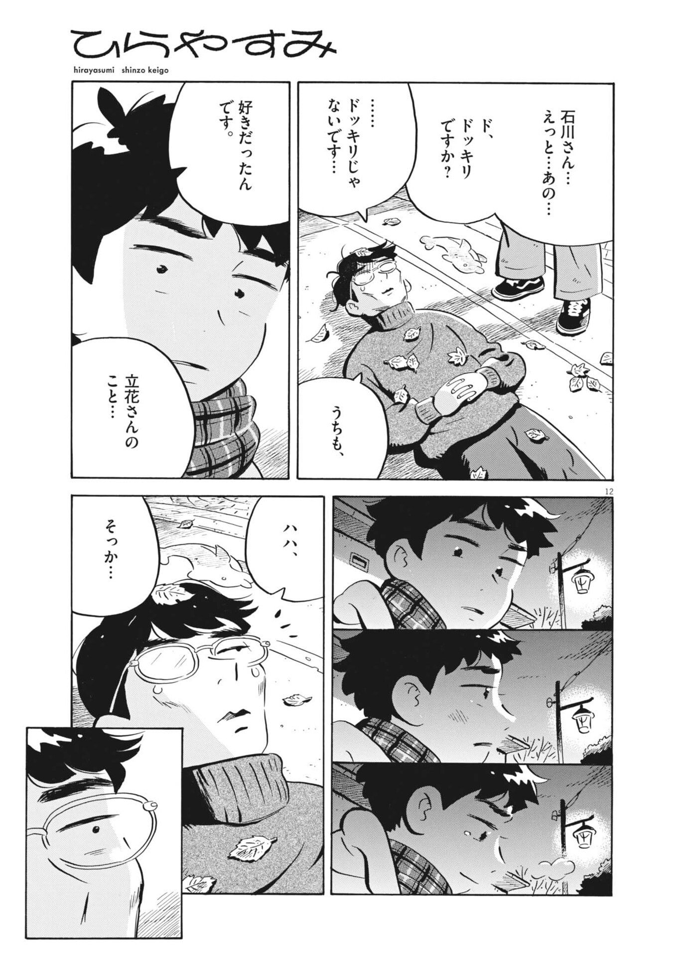 Hirayasumi - Chapter 88 - Page 12