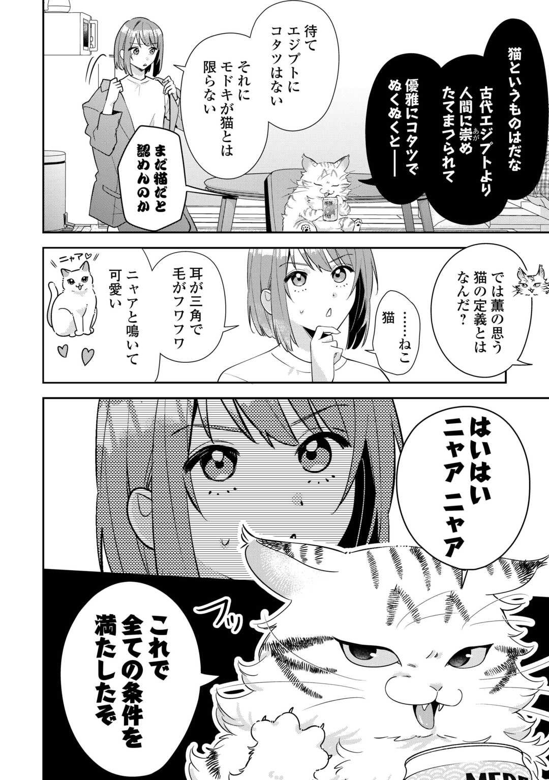 Hirotta no ga Hontou ni Neko ka wa Utagawashii - Chapter 1 - Page 26