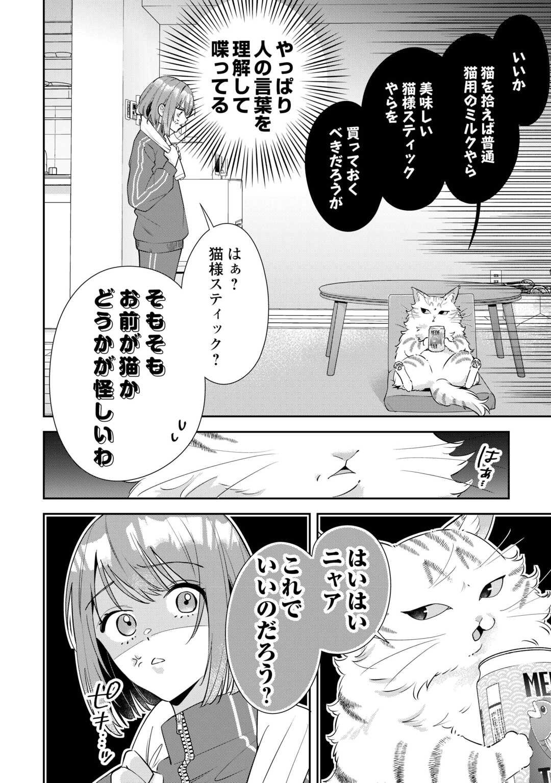 Hirotta no ga Hontou ni Neko ka wa Utagawashii - Chapter 1 - Page 8
