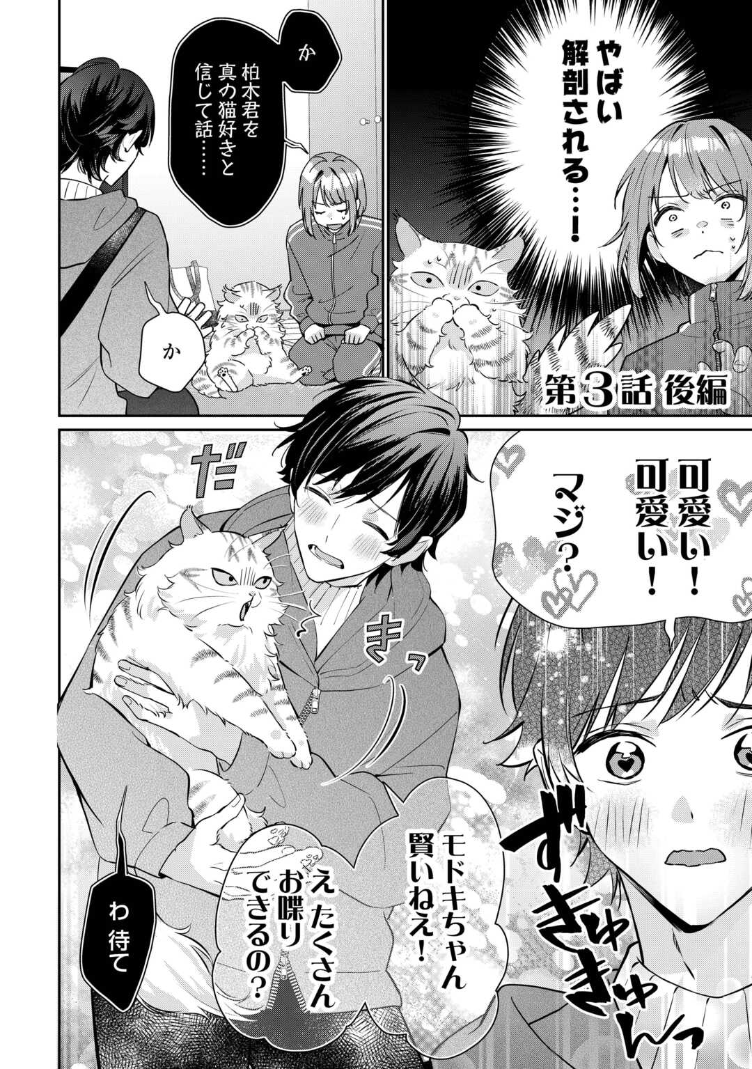 Hirotta no ga Hontou ni Neko ka wa Utagawashii - Chapter 3.2 - Page 1