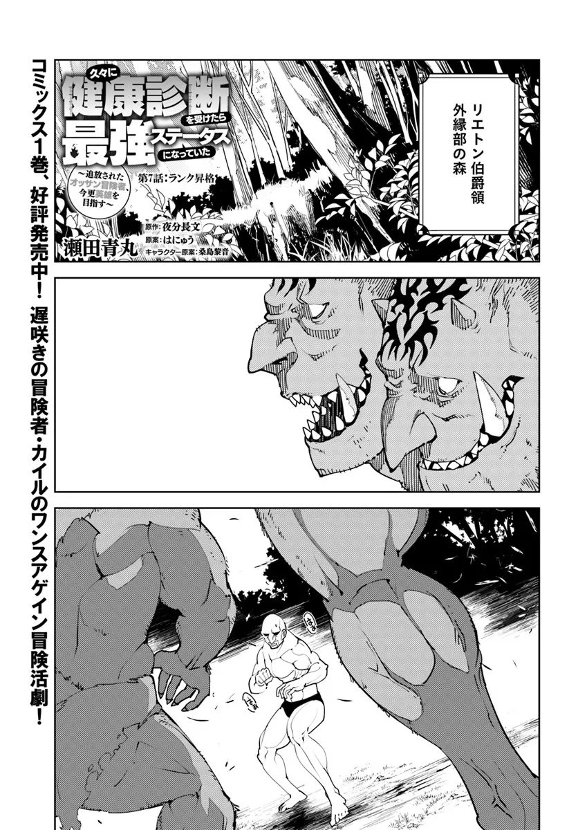 Hisabisa ni Kenkou Shindan wo Uketara Saikyou Status ni Natteita - Chapter 7 - Page 1