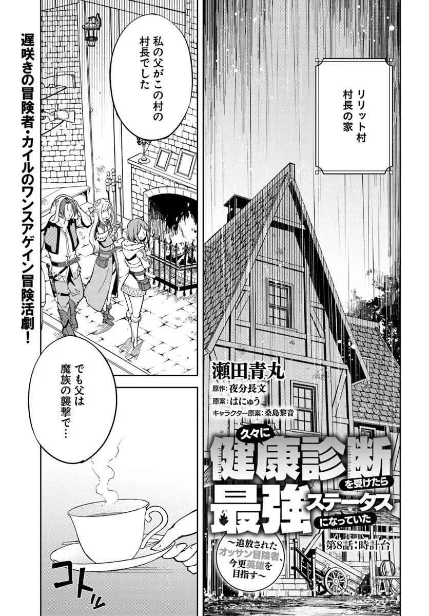 Hisabisa ni Kenkou Shindan wo Uketara Saikyou Status ni Natteita - Chapter 8 - Page 1