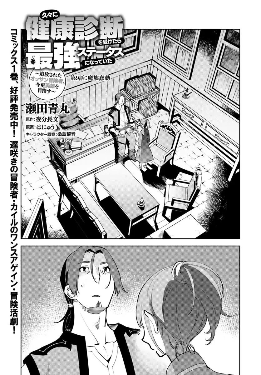 Hisabisa ni Kenkou Shindan wo Uketara Saikyou Status ni Natteita - Chapter 9 - Page 1