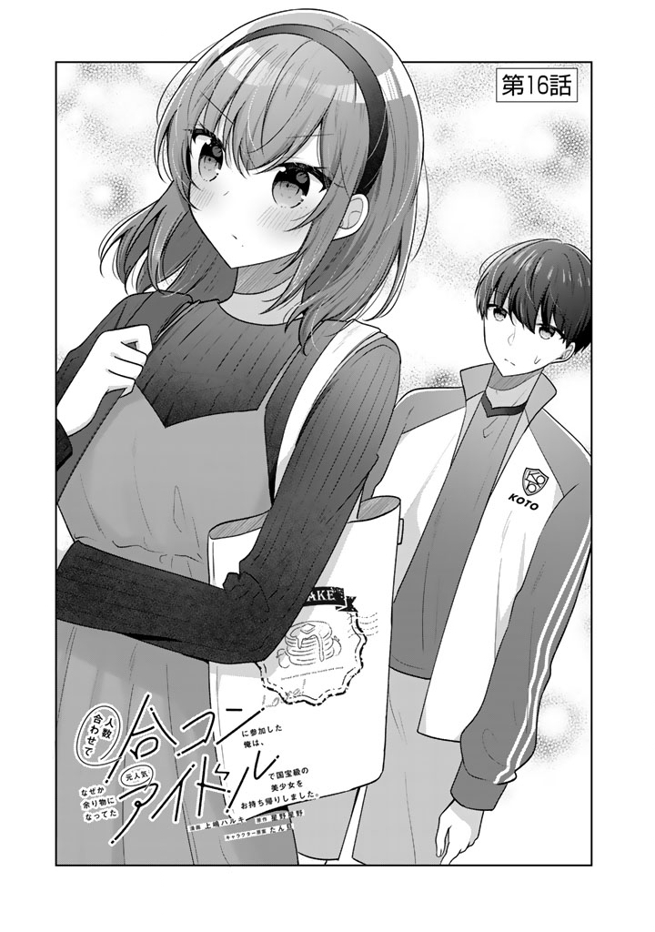 Hito Kazuawase de Goukon ni Sanka shita Ore wa, Naze ka Amarimono ni Natteta Moto Ninki Idol de Kokuhoukyuu no Bishoujo wo Omochikaeri shimashita. - Chapter 16 - Page 1
