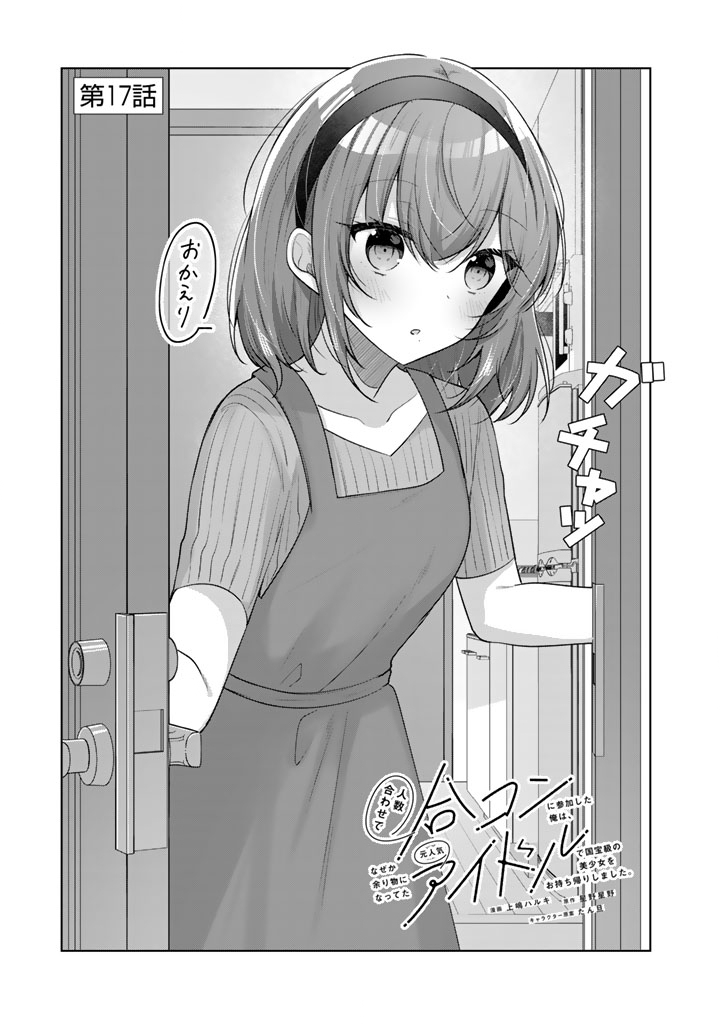 Hito Kazuawase de Goukon ni Sanka shita Ore wa, Naze ka Amarimono ni Natteta Moto Ninki Idol de Kokuhoukyuu no Bishoujo wo Omochikaeri shimashita. - Chapter 17 - Page 1