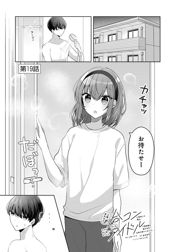 Hito Kazuawase de Goukon ni Sanka shita Ore wa, Naze ka Amarimono ni Natteta Moto Ninki Idol de Kokuhoukyuu no Bishoujo wo Omochikaeri shimashita. - Chapter 19 - Page 1