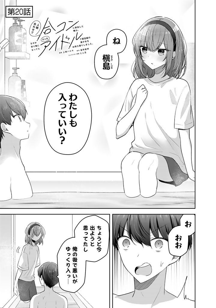 Hito Kazuawase de Goukon ni Sanka shita Ore wa, Naze ka Amarimono ni Natteta Moto Ninki Idol de Kokuhoukyuu no Bishoujo wo Omochikaeri shimashita. - Chapter 20 - Page 1