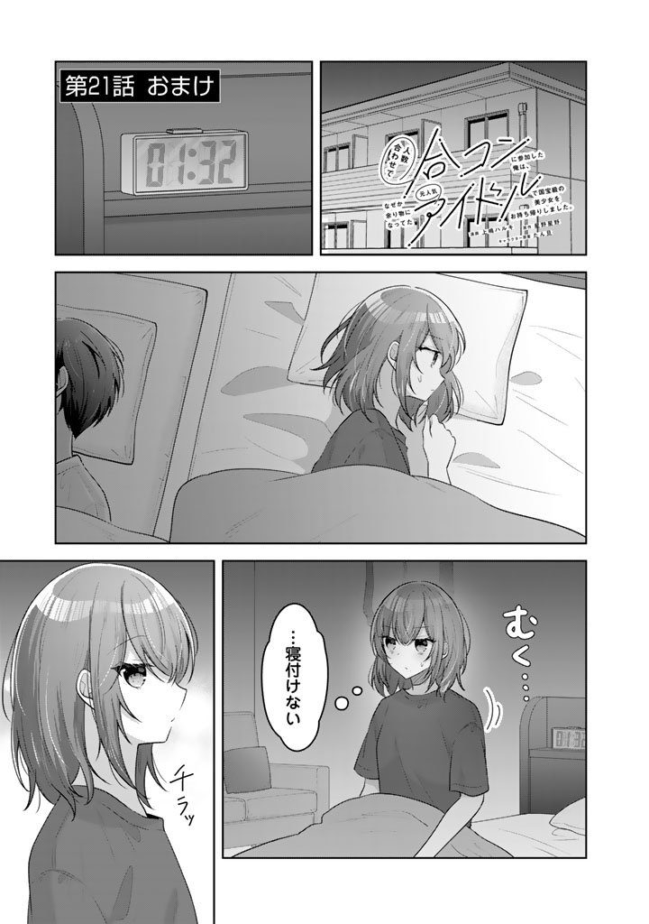 Hito Kazuawase de Goukon ni Sanka shita Ore wa, Naze ka Amarimono ni Natteta Moto Ninki Idol de Kokuhoukyuu no Bishoujo wo Omochikaeri shimashita. - Chapter 21.5 - Page 1