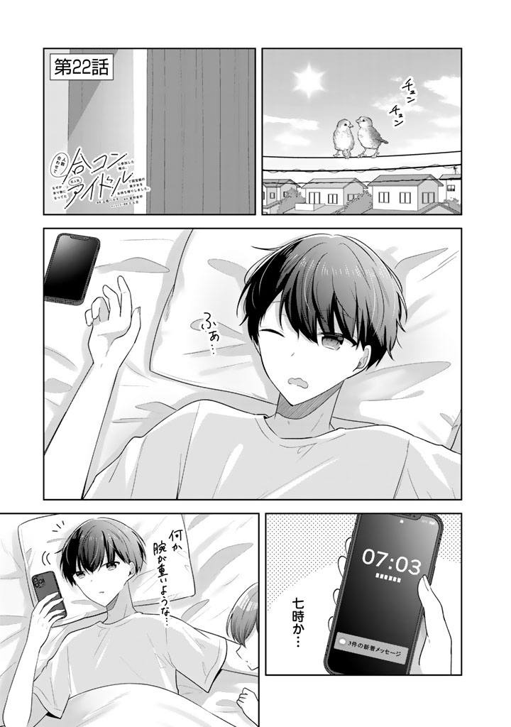 Hito Kazuawase de Goukon ni Sanka shita Ore wa, Naze ka Amarimono ni Natteta Moto Ninki Idol de Kokuhoukyuu no Bishoujo wo Omochikaeri shimashita. - Chapter 22 - Page 1