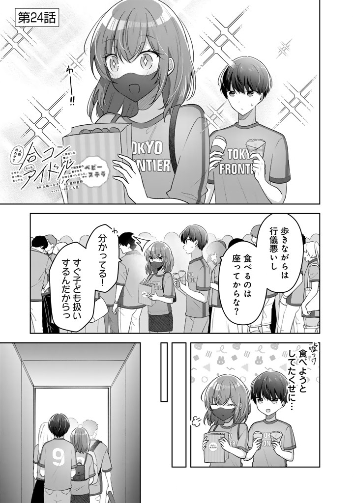 Hito Kazuawase de Goukon ni Sanka shita Ore wa, Naze ka Amarimono ni Natteta Moto Ninki Idol de Kokuhoukyuu no Bishoujo wo Omochikaeri shimashita. - Chapter 24 - Page 1