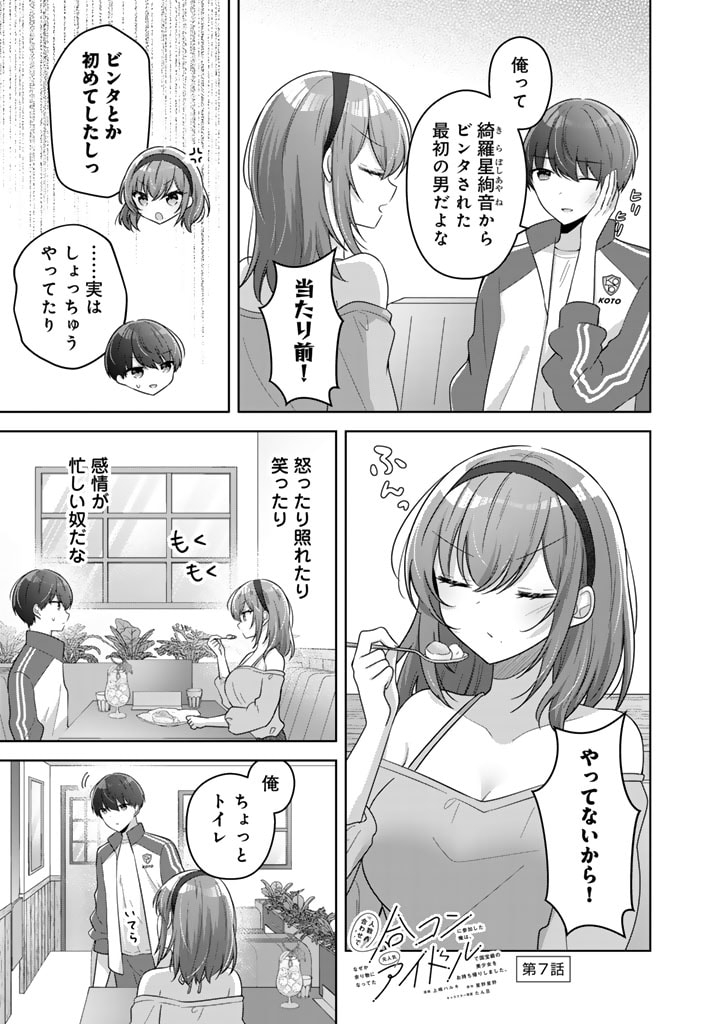 Hito Kazuawase de Goukon ni Sanka shita Ore wa, Naze ka Amarimono ni Natteta Moto Ninki Idol de Kokuhoukyuu no Bishoujo wo Omochikaeri shimashita. - Chapter 7 - Page 1