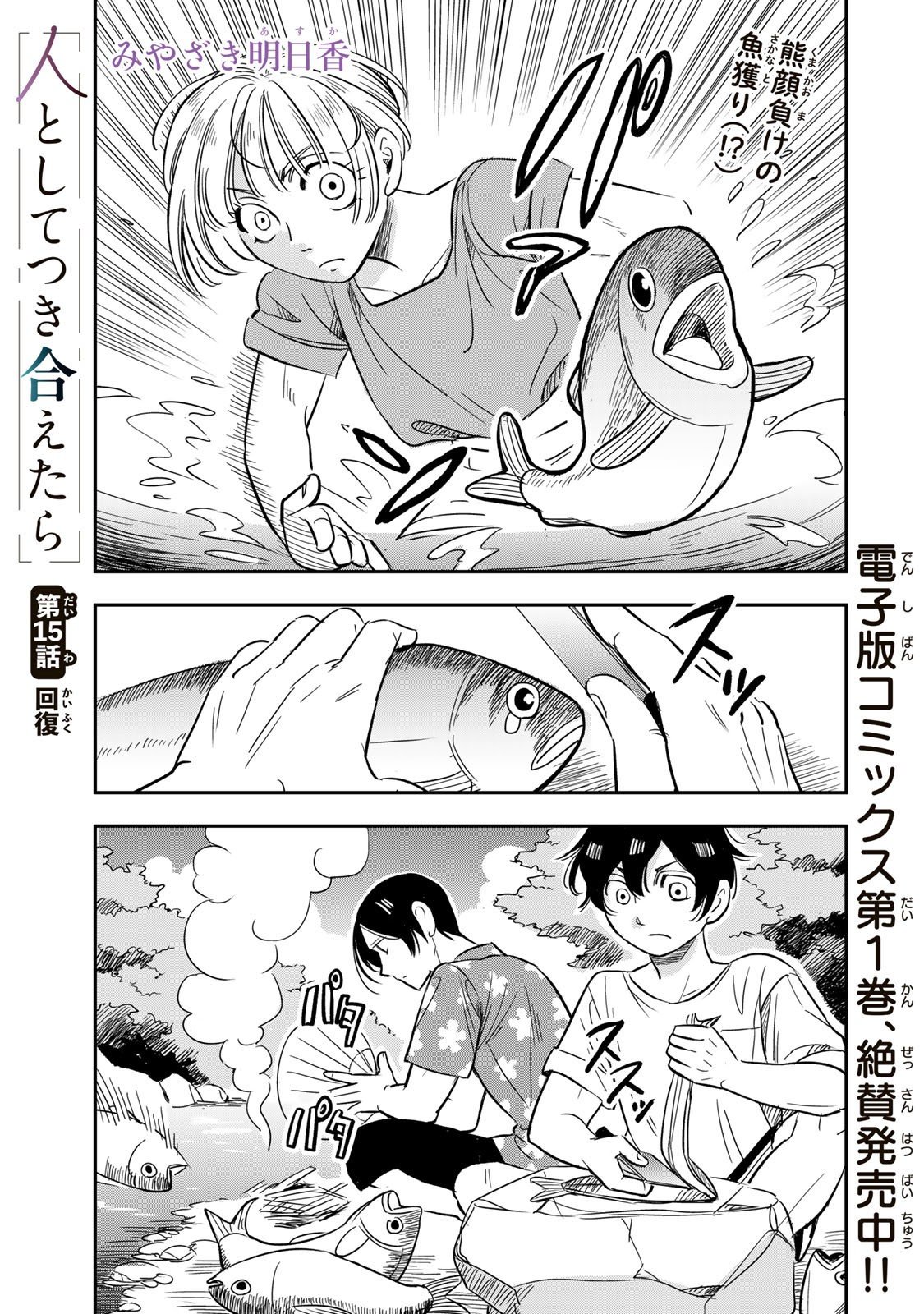 Hito to Shite Tsukiaetara - Chapter 15 - Page 1