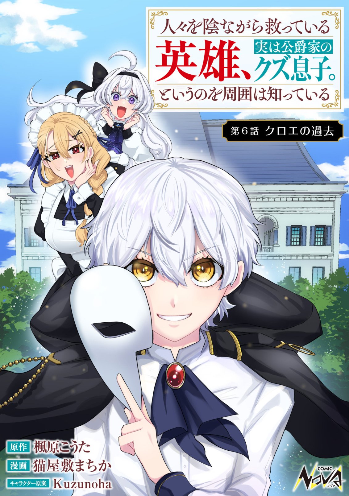 Hitobito o Kagenagara Sukutteiru Eiyuu, Jitsu wa Koushaku-ke no Kuzu Musuko. To iu no wo Shuui wa Shitteiru - Chapter 6 - Page 1