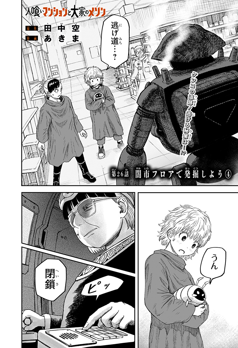 人喰いマンションと大家のメゾン  Chap 26 - Next Chap 27