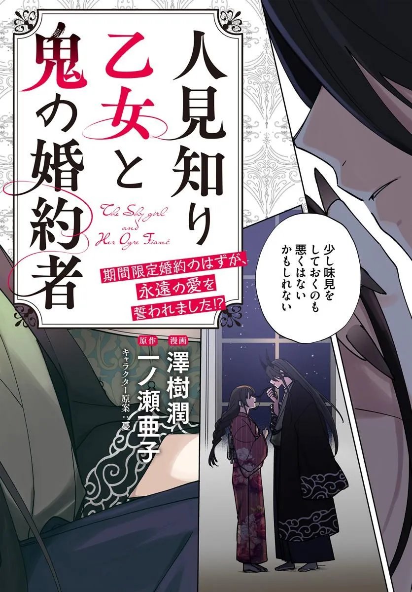 Hitomishiri Otome to Oni no Konyakusha Kikan Gentei Konyaku no hazu ga, Eien no Ai o Chikawaremashita!? - Chapter 1 - Page 2