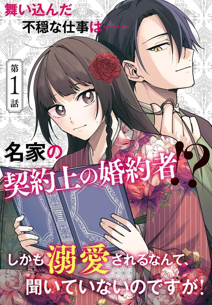 Hitomishiri Otome to Oni no Konyakusha Kikan Gentei Konyaku no hazu ga, Eien no Ai o Chikawaremashita!? - Chapter 1 - Page 3