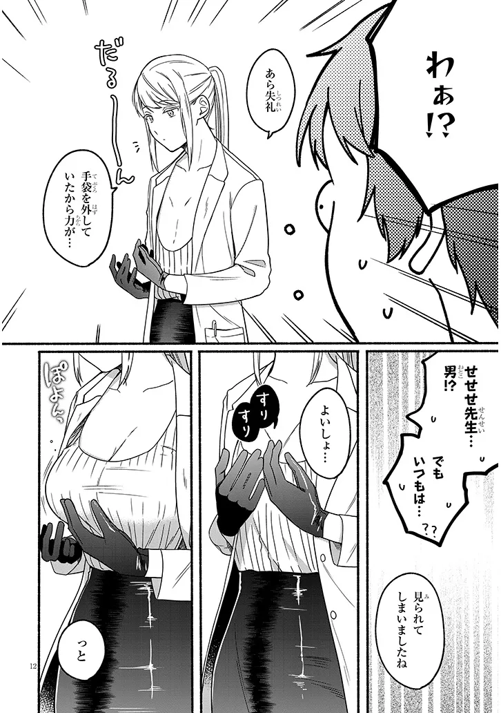 Hokenshitsu no Kami-sama wa Hito no Mono ga Hoshii - Chapter 1 - Page 12