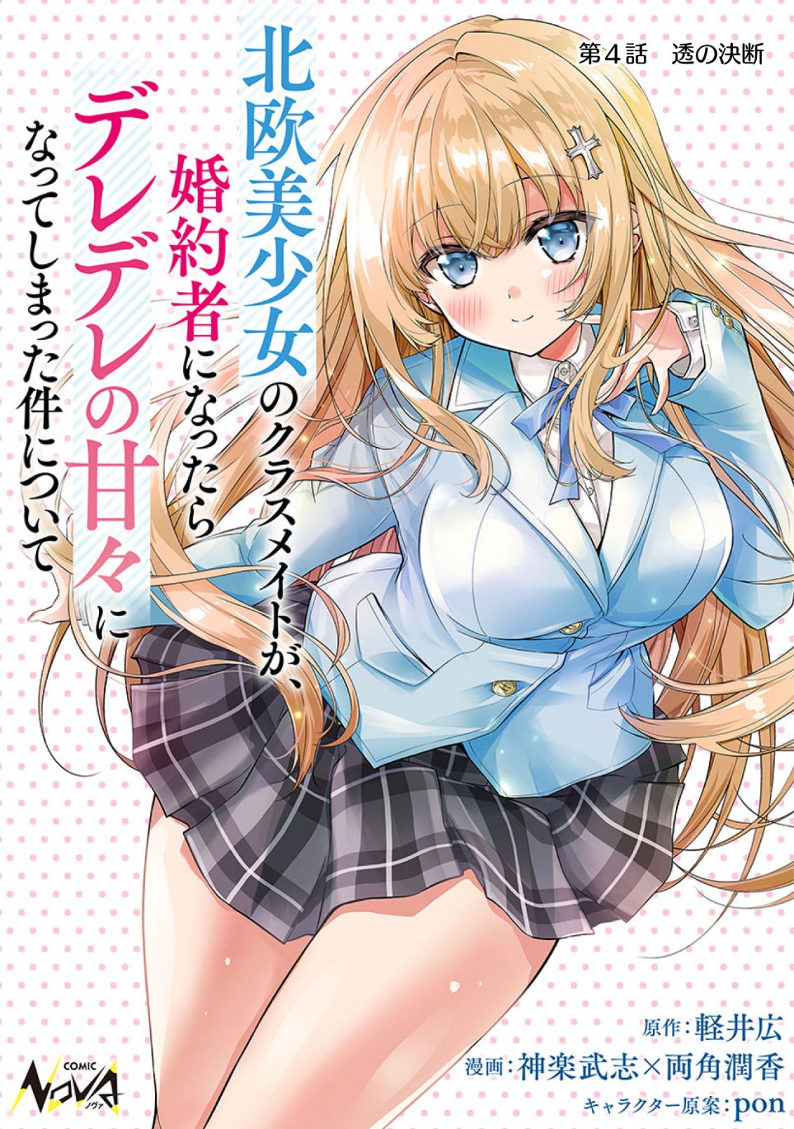 Tsundere Hokuou Bishoujo no Classmate ga, Kon'yakusha ni Natta Totan ni Dere Ippentou ni Natteshimatta Ken ni Tsuite - Chapter 4 - Page 1