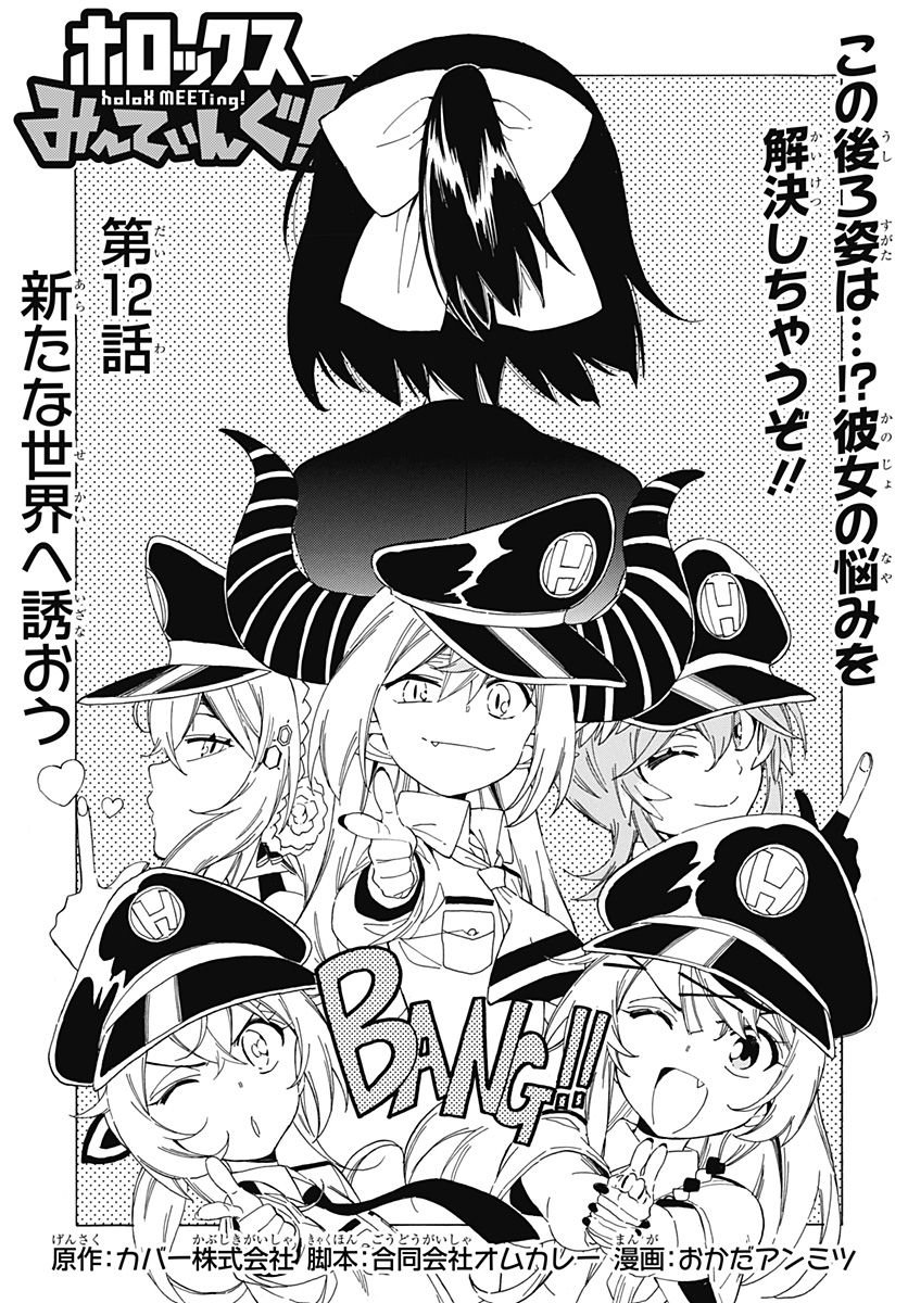 Hololive - holoX MEETing! - Chapter 12 - Page 3