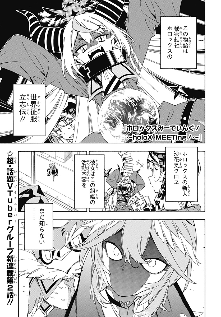 Hololive - holoX MEETing! - Chapter 2 - Page 1