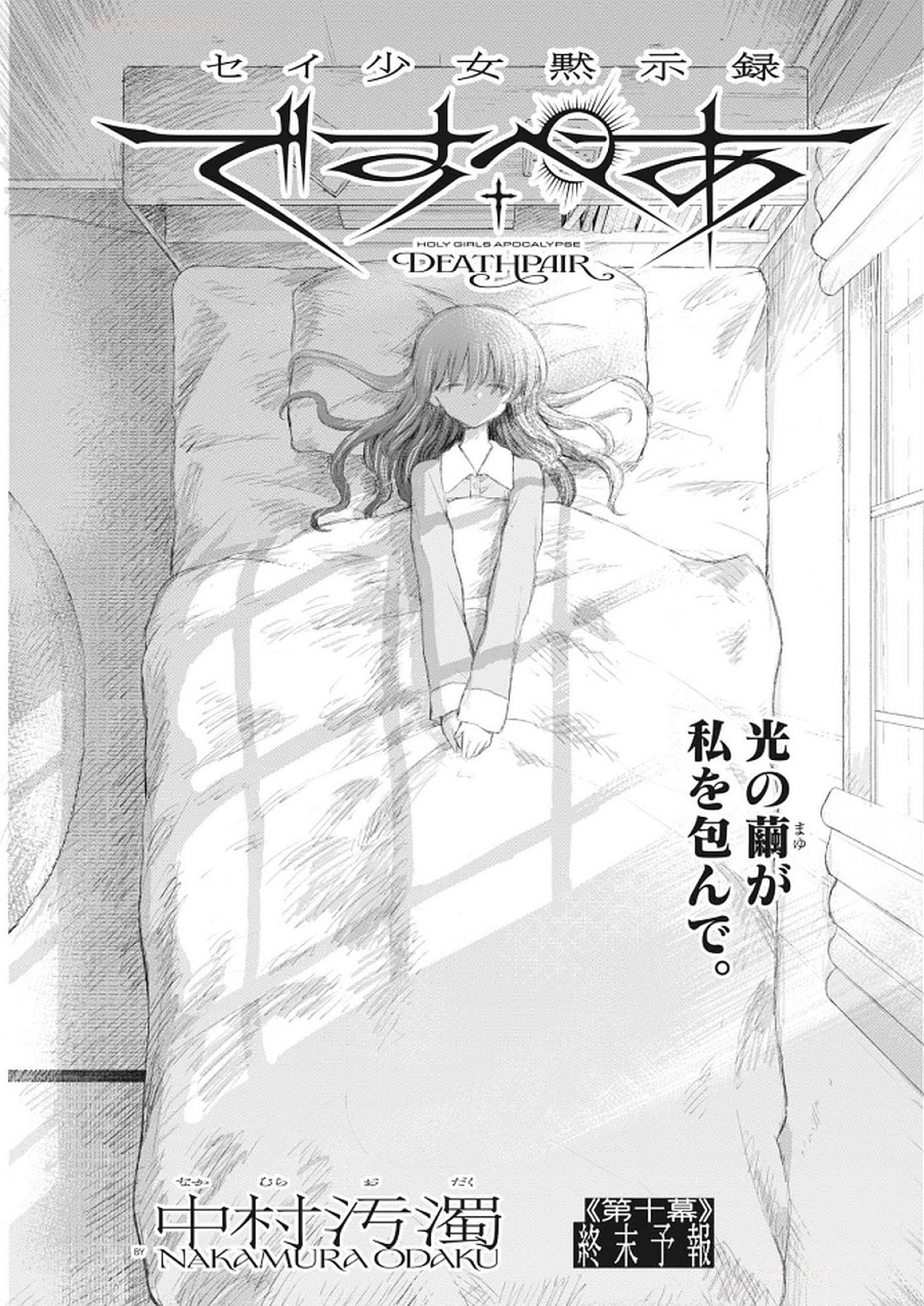 Sei Shoujo Mokushiroku - Death Pair - Chapter 10 - Page 1