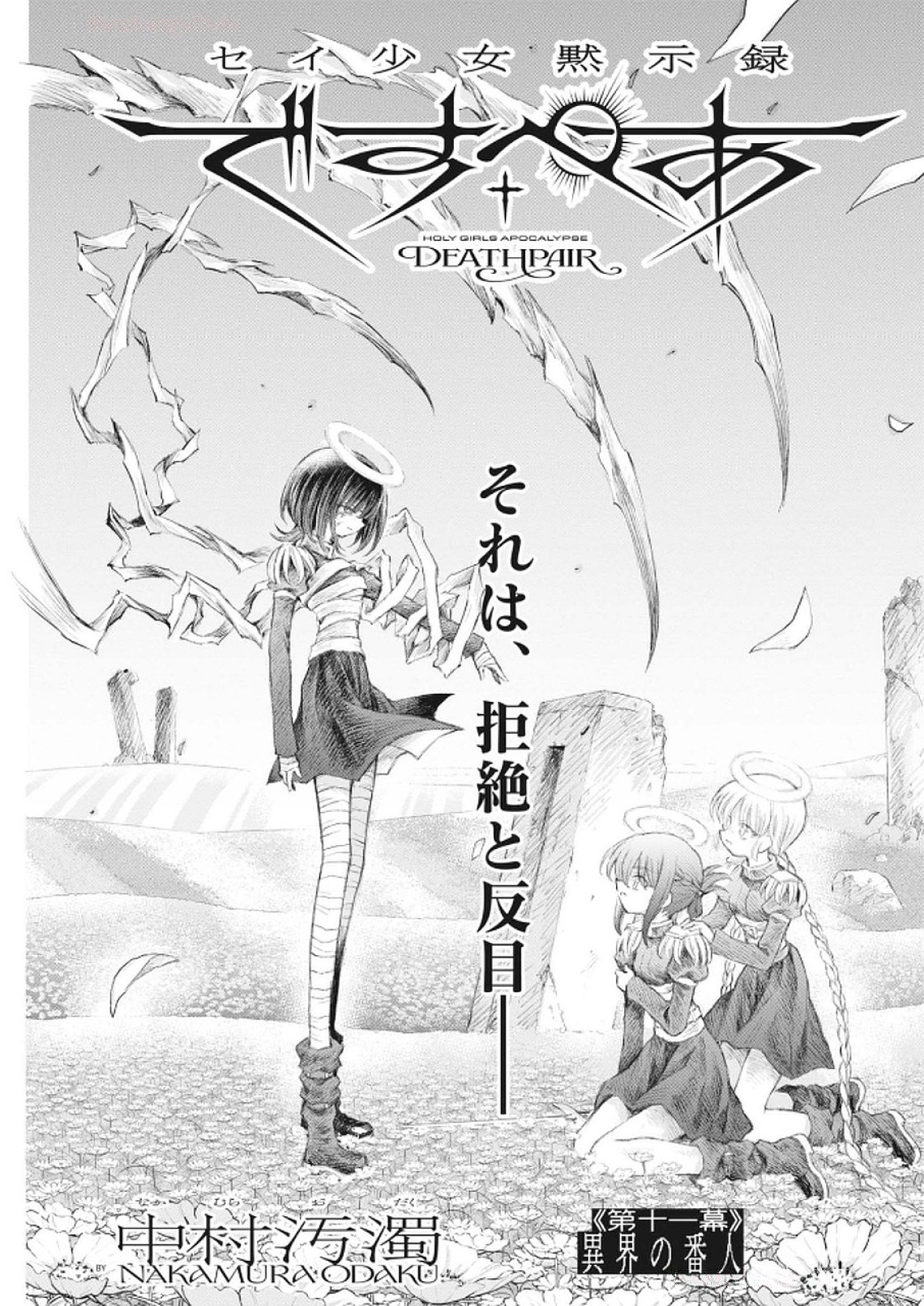 Sei Shoujo Mokushiroku - Death Pair - Chapter 11 - Page 1