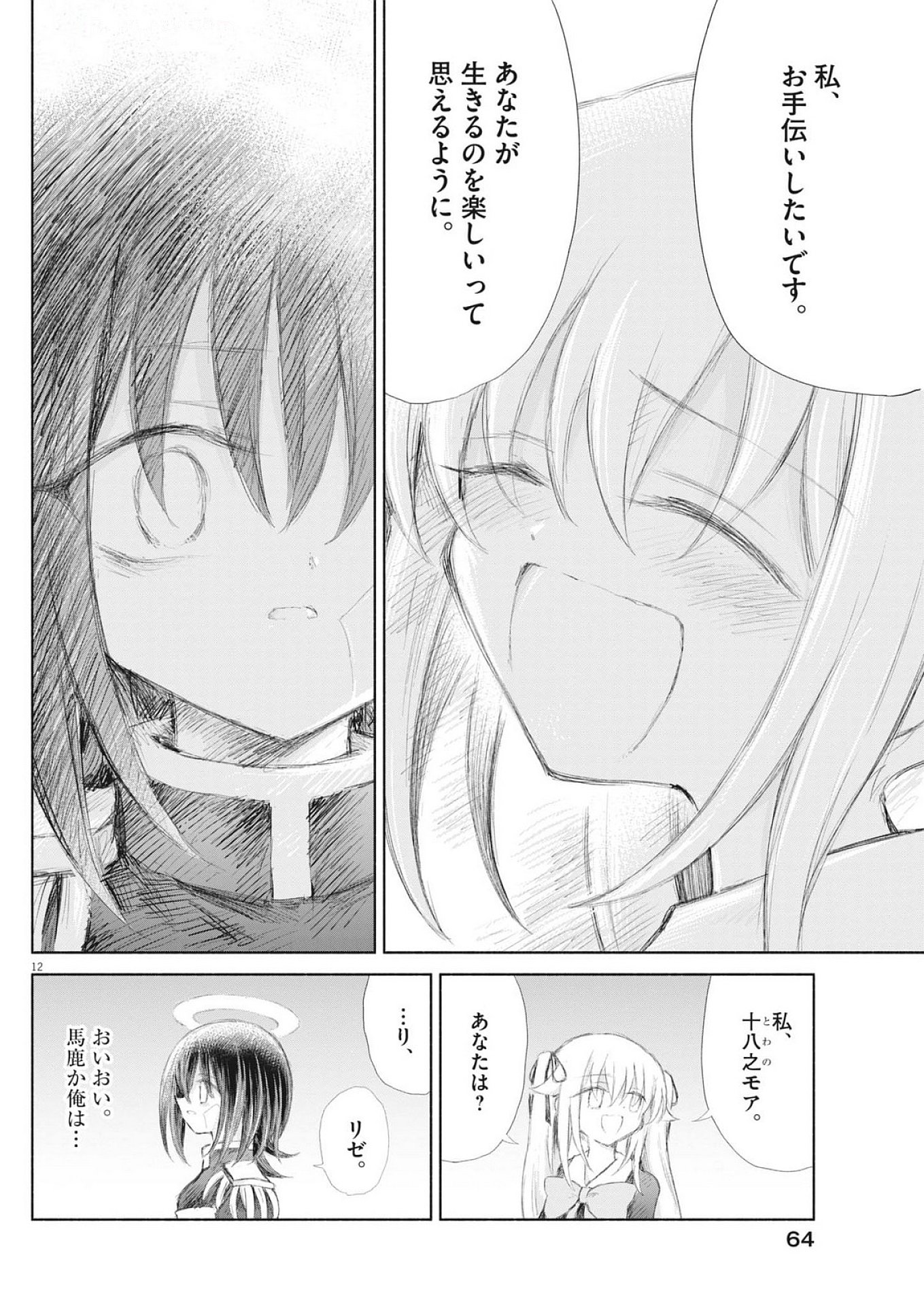 Sei Shoujo Mokushiroku - Death Pair - Chapter 14 - Page 12