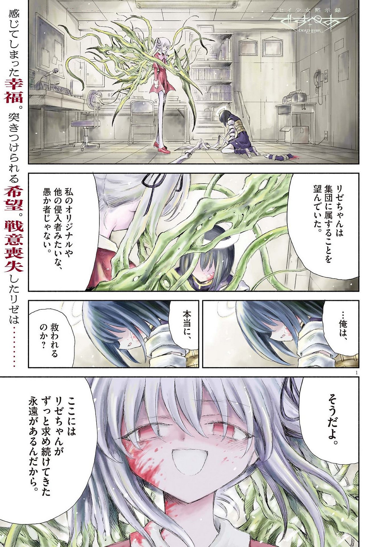 Sei Shoujo Mokushiroku - Death Pair - Chapter 15 - Page 1