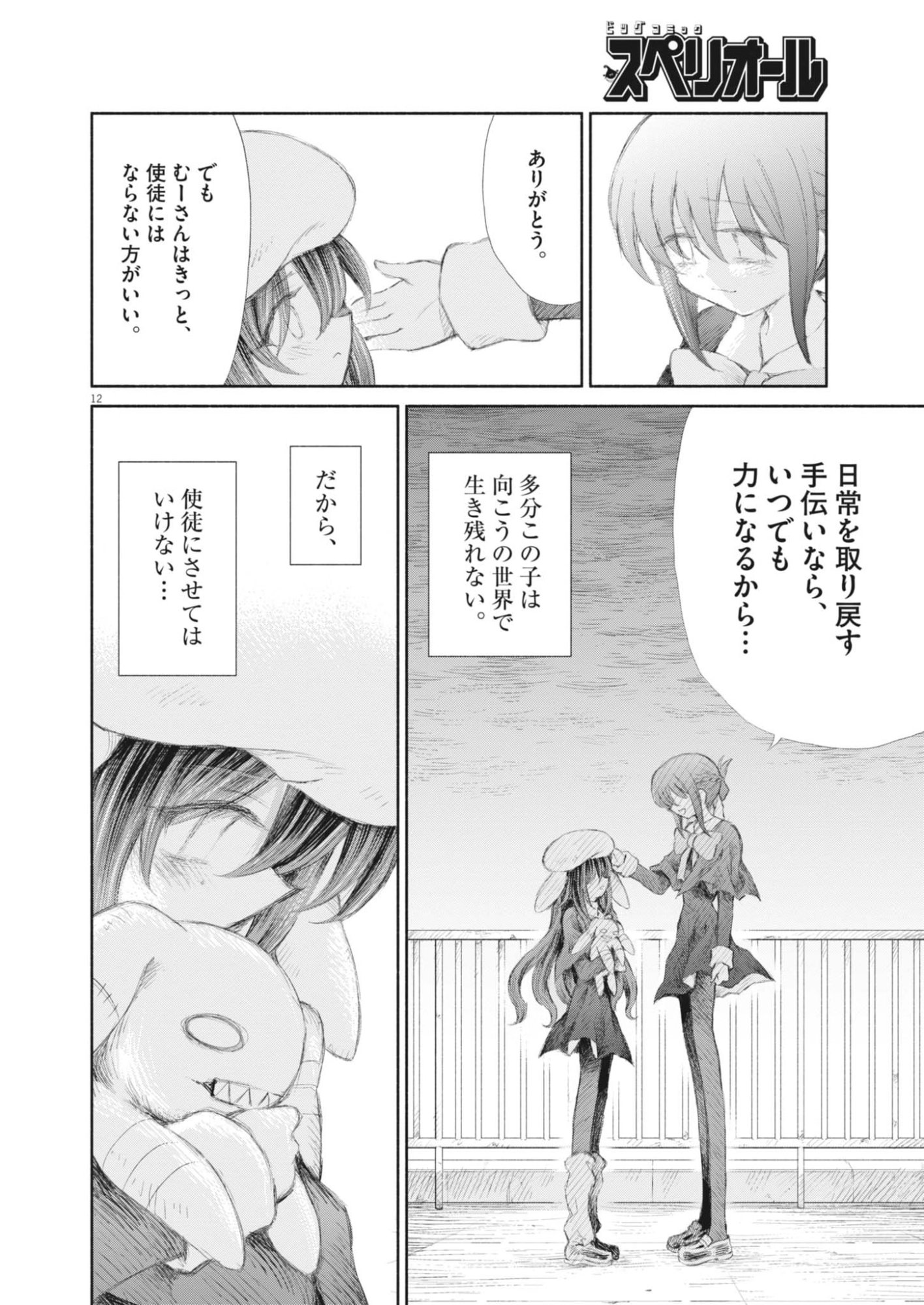 Sei Shoujo Mokushiroku - Death Pair - Chapter 17 - Page 12