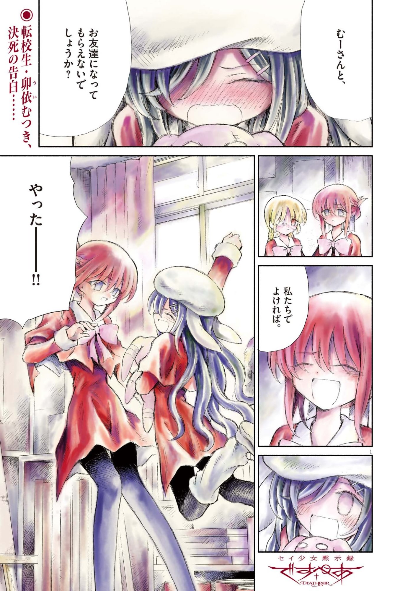 Sei Shoujo Mokushiroku - Death Pair - Chapter 18 - Page 1