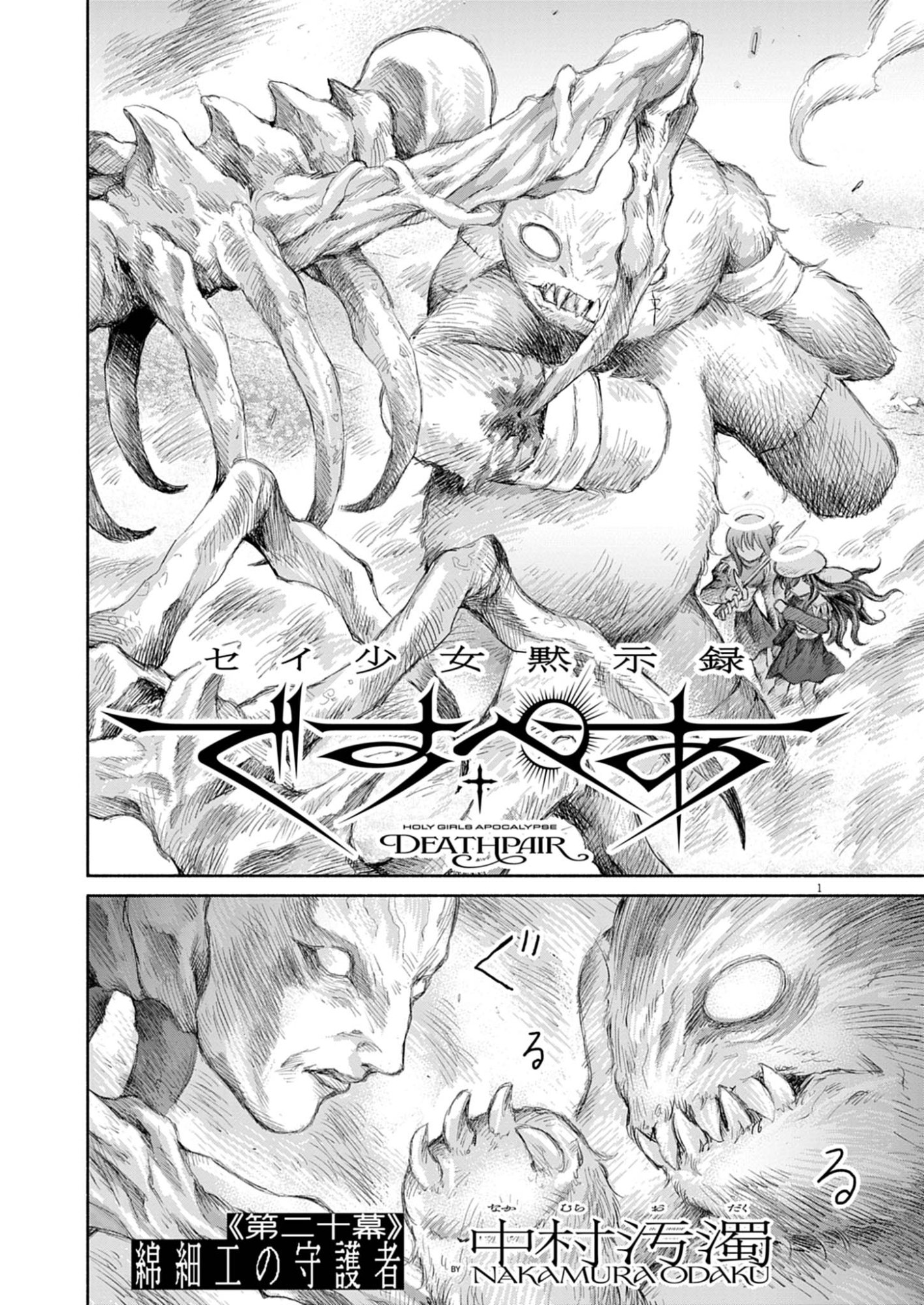 Sei Shoujo Mokushiroku - Death Pair - Chapter 20 - Page 1