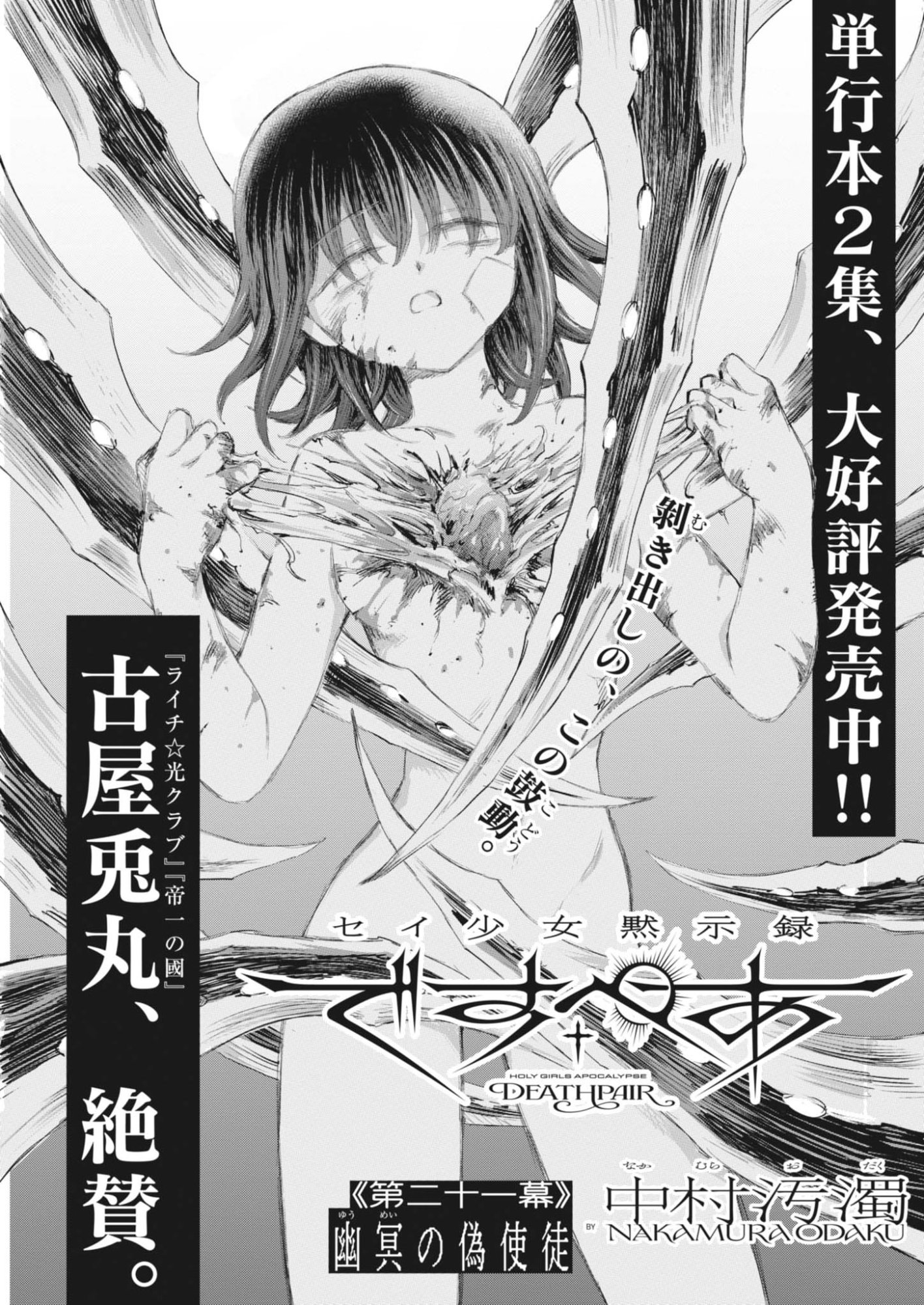 Sei Shoujo Mokushiroku - Death Pair - Chapter 21 - Page 1