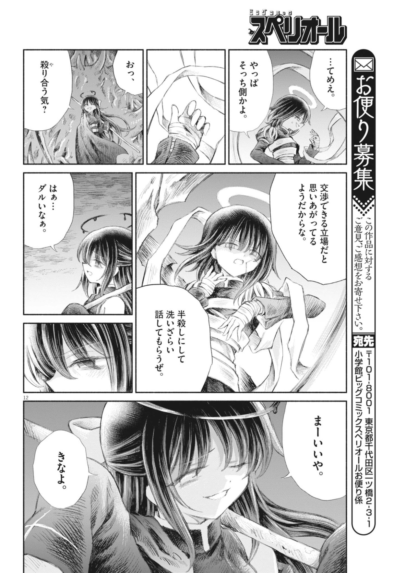 Sei Shoujo Mokushiroku - Death Pair - Chapter 21 - Page 12